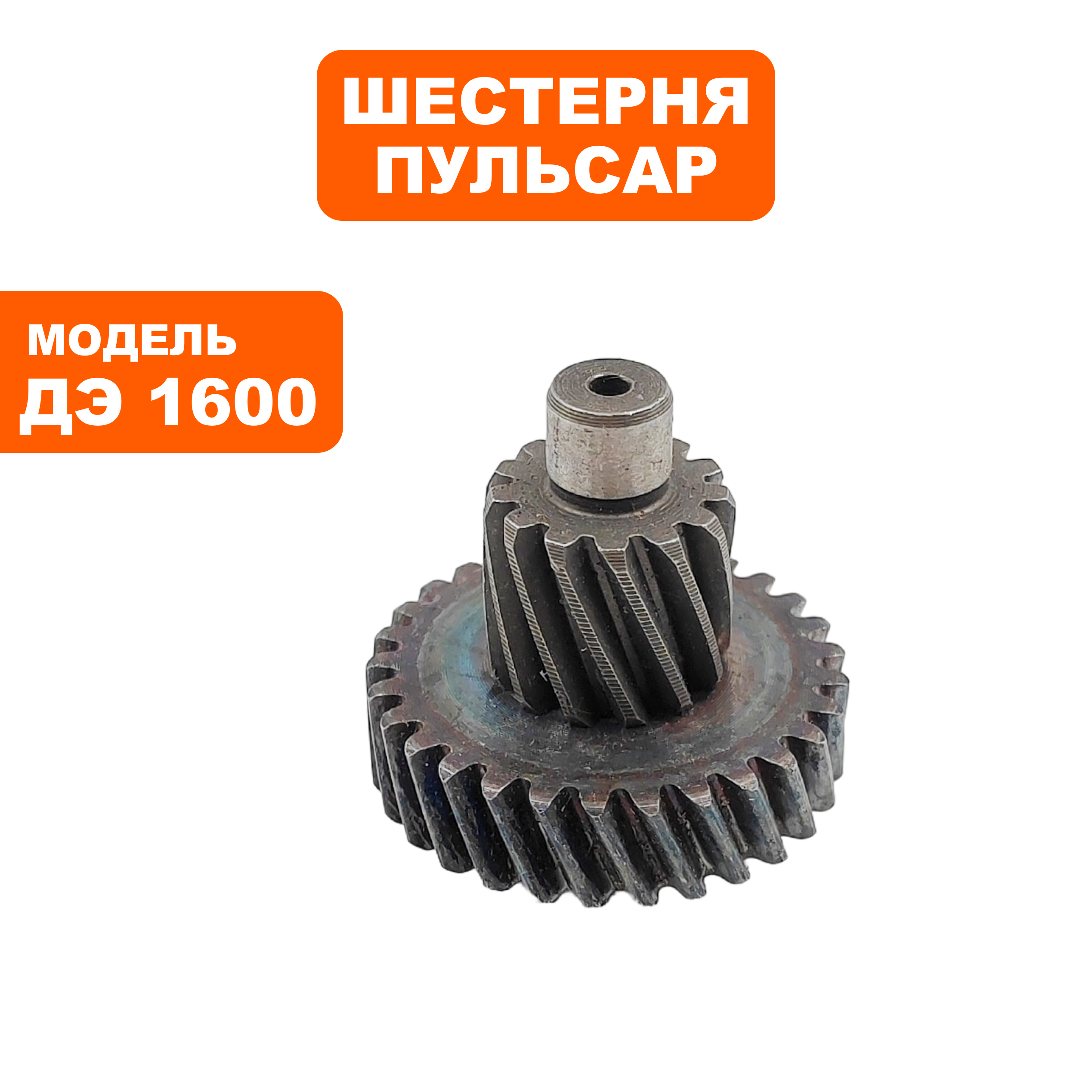 Шестерня редуктора малая ПУЛЬСАР ДЭ1600 (в сборе с валом), шт