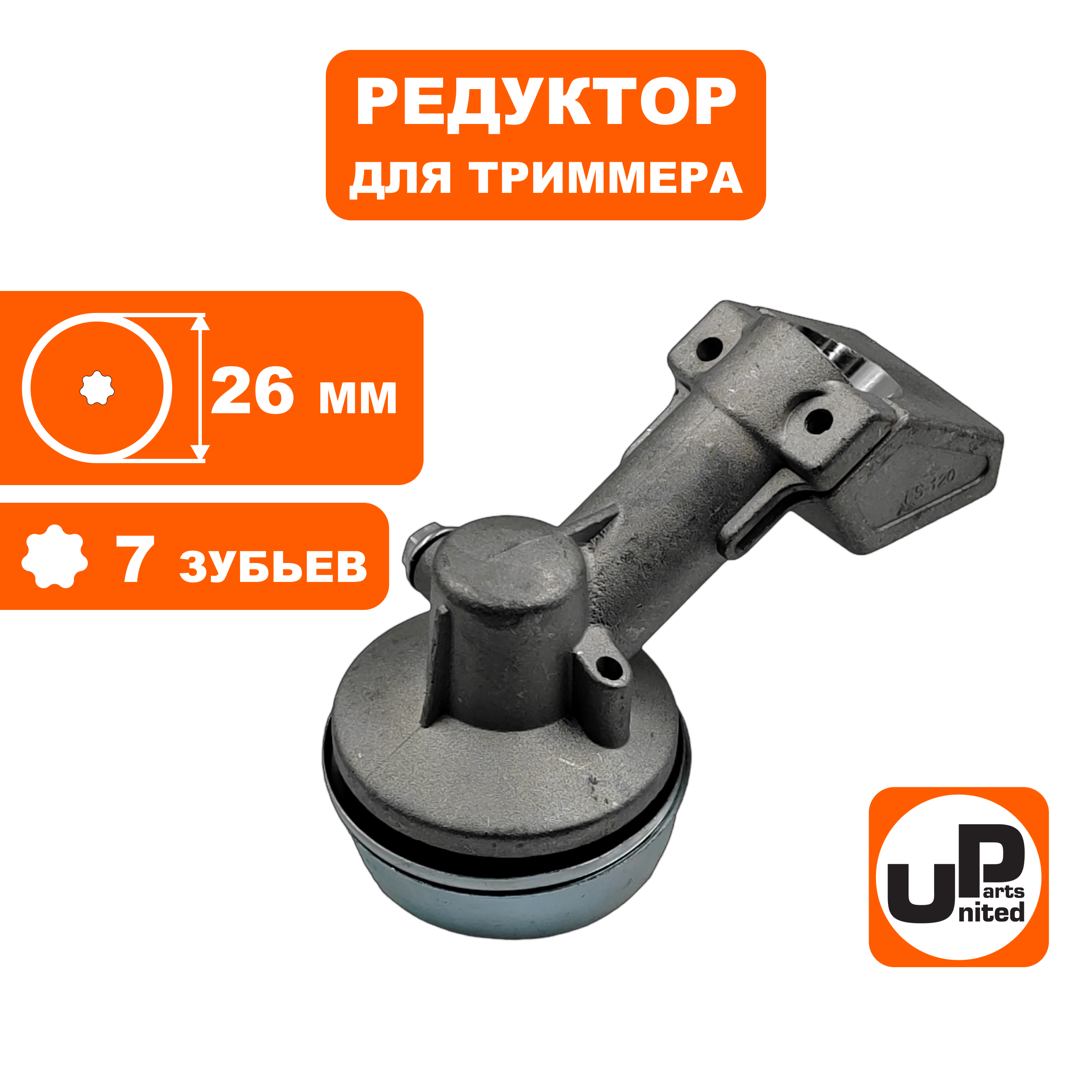 Редуктор для триммера UNITED PARTS Ø26×7T, шт