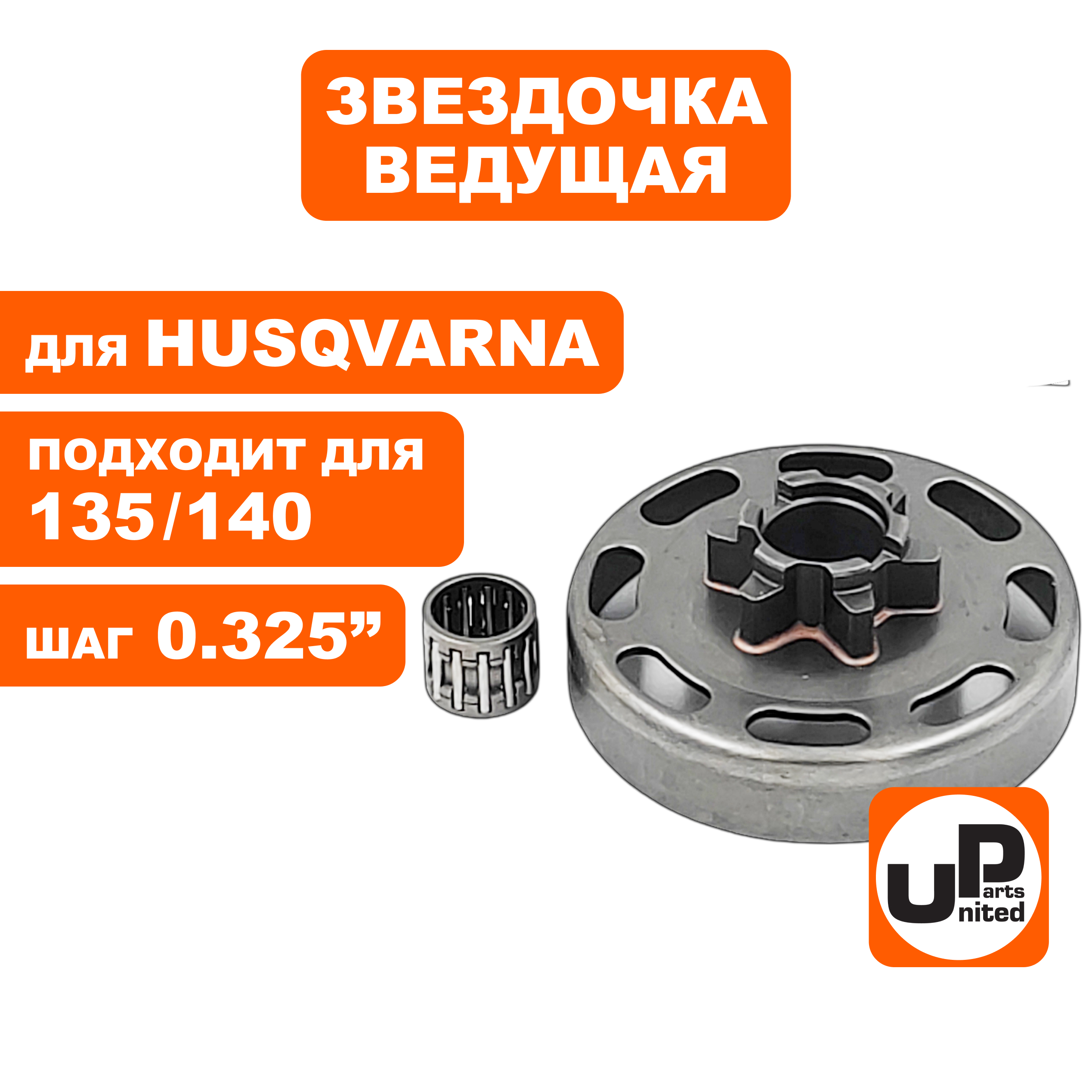 Барабан-зв. UNITED PARTS для HUSQVARNA 135/135E/140/140E c подшипником, шт
