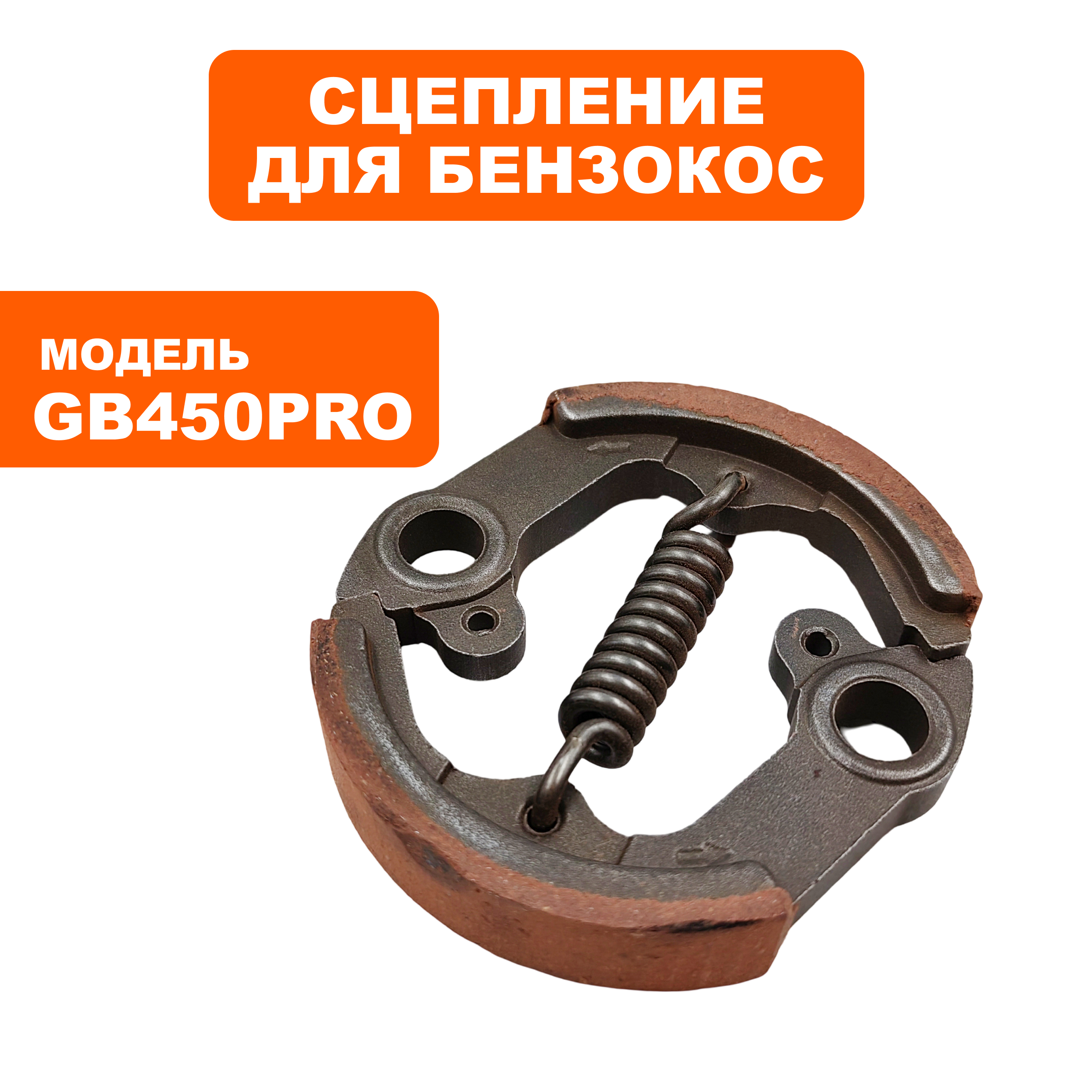 Сцепление DDE GB 450 Pro (909-730-048), шт