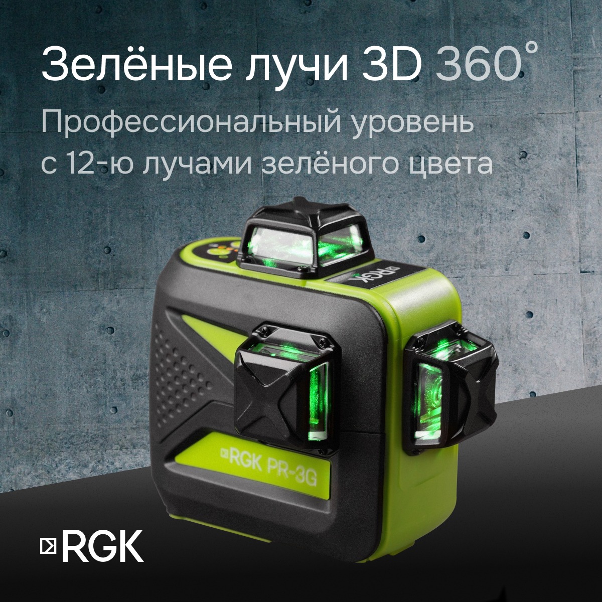 Лазерный уровень RGK PR-3G с калибровкой
