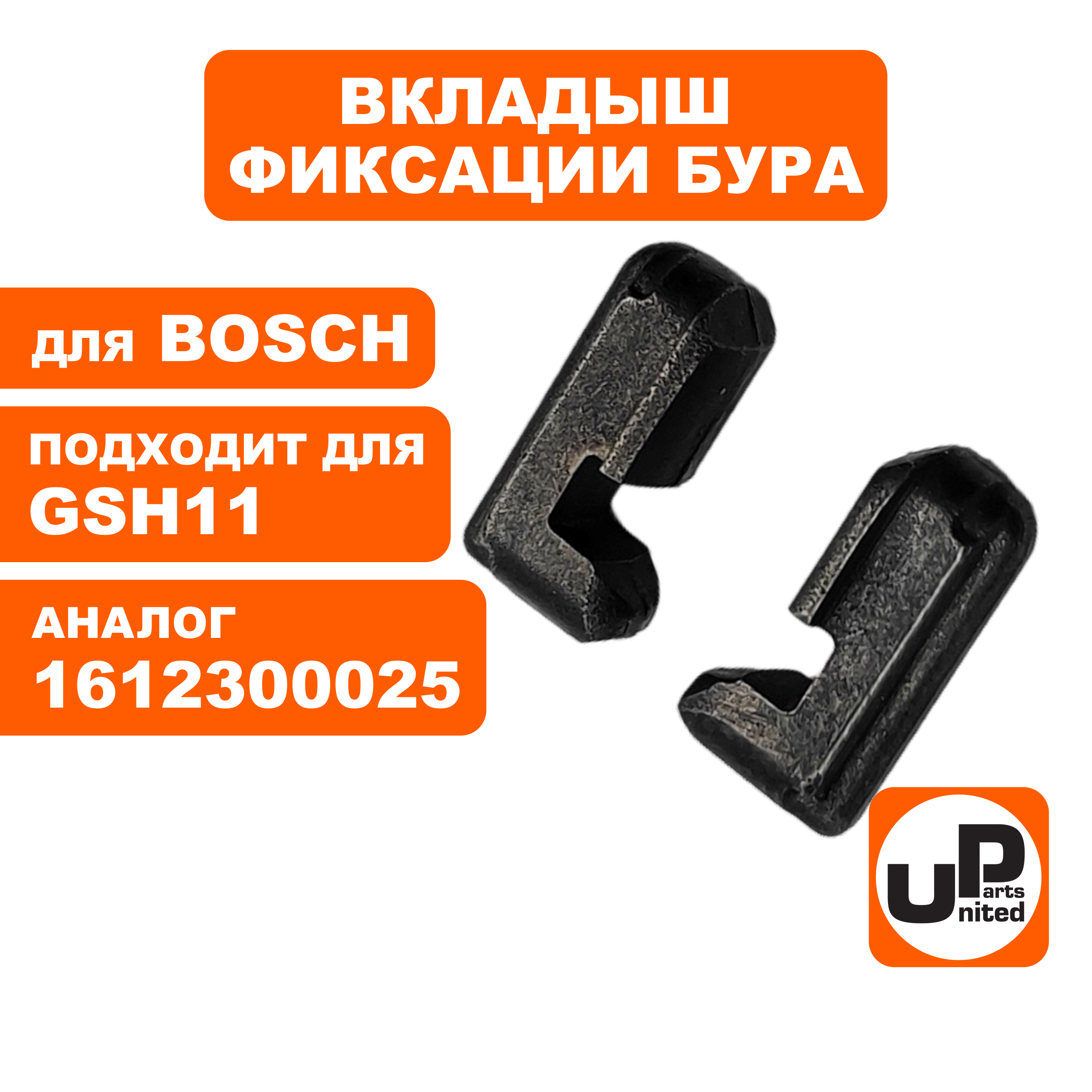 Вкладыш фиксации бура UNITED PARTS для BOSCH GSH11E (90-0942), шт