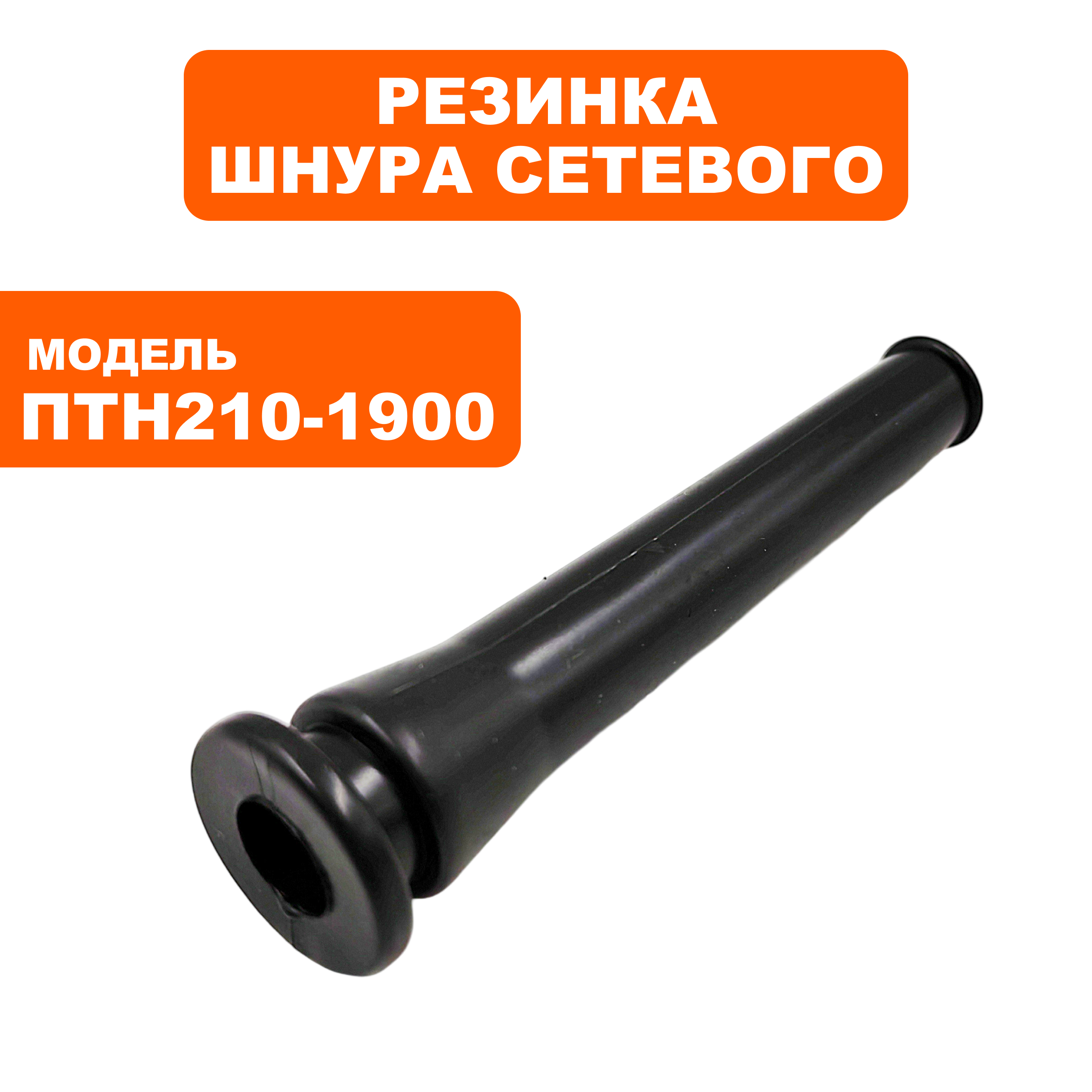 Резинка шнура сетевого ПУЛЬСАР ПТН 210-1900 (791-288-139), шт