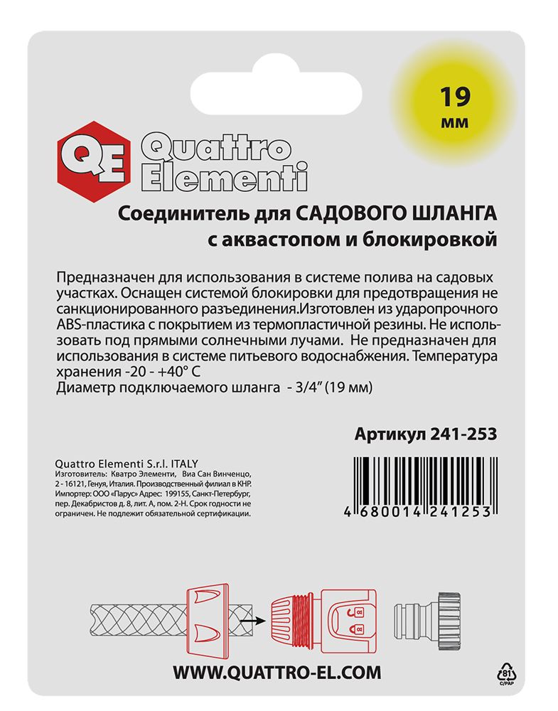 Соединитель быстроразъемный QUATTRO ELEMENTI для шланга 3/4", мягкий пластик, аквастоп, блокиратор