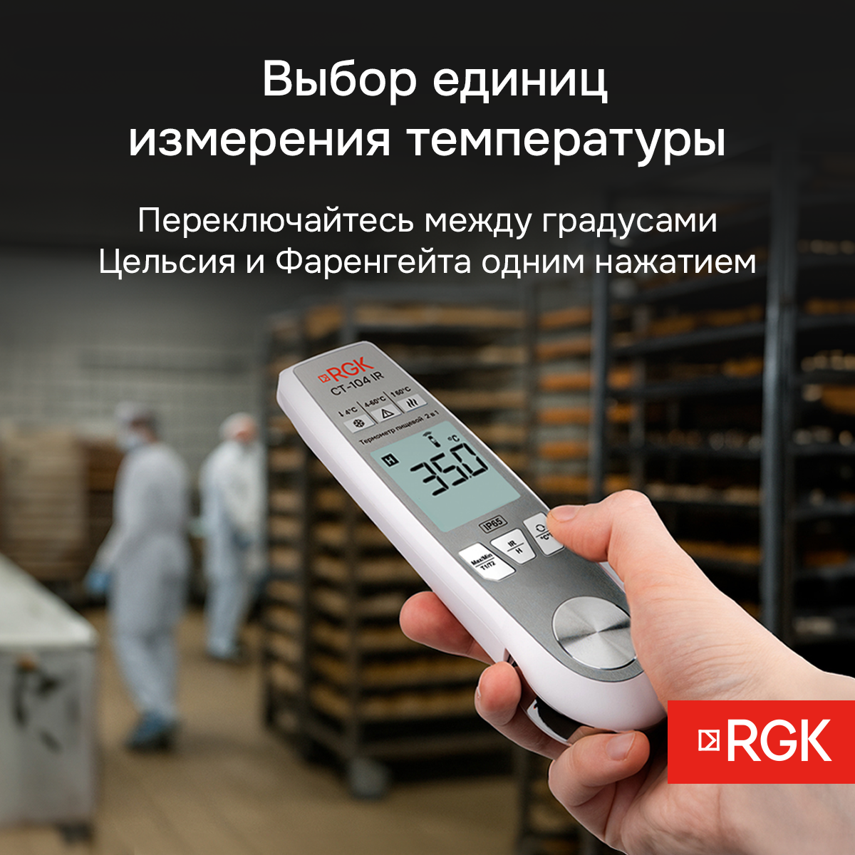 Пищевой термометр RGK CT-104 IR