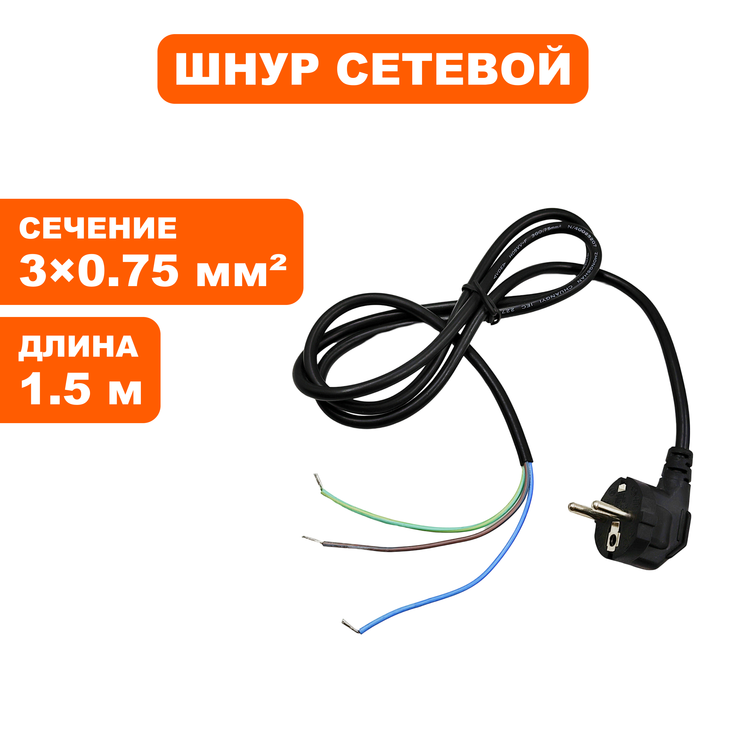 Шнур сетевой QUATTRO ELEMENTI 3х0,75 / 1,5м / ф6,4мм, шт