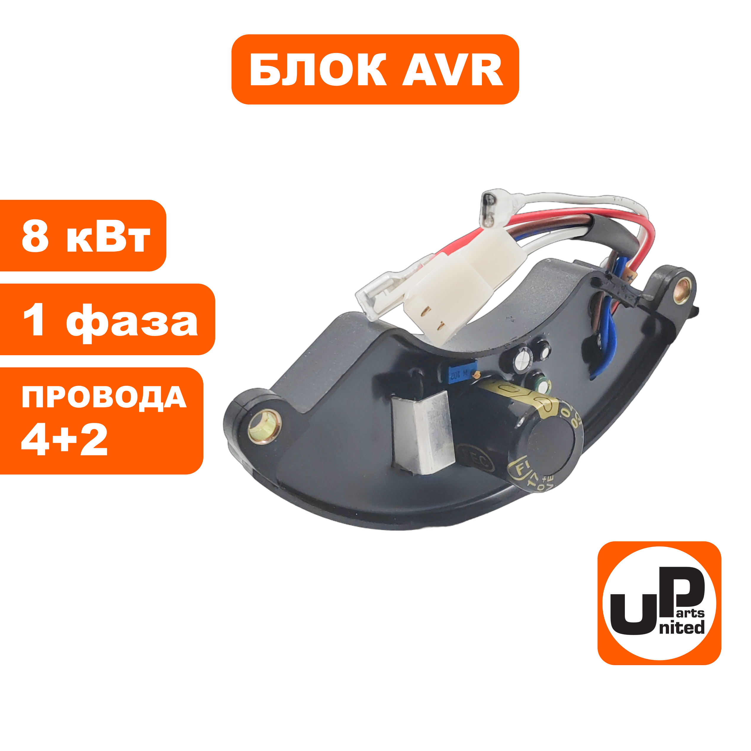 Блок AVR UNITED PARTS 8 кВт, 1Ф, полукруглый, провода 4+2, шт