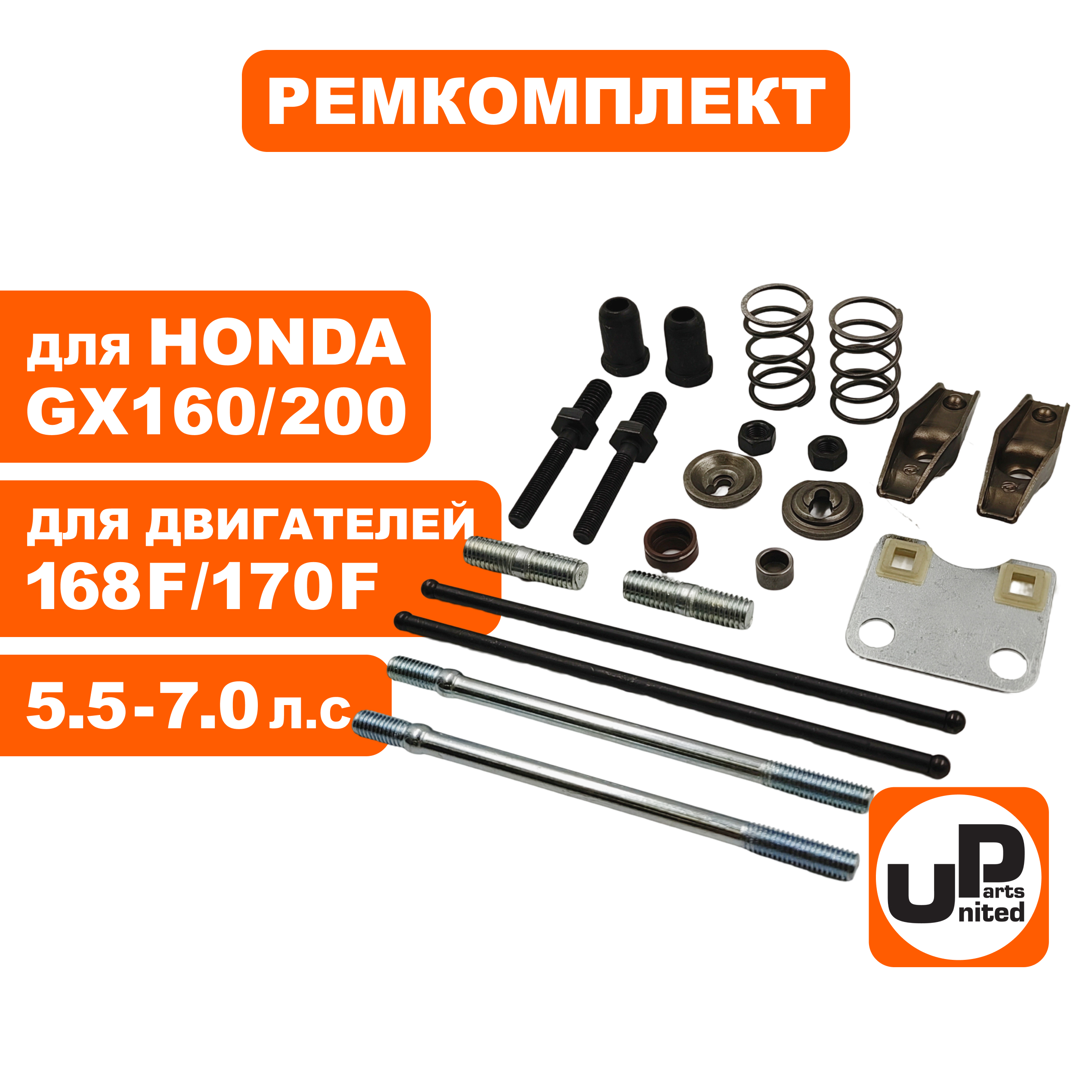 Ремкомплект головки цилиндра UNITED PARTS 168F, GX160/200, шт
