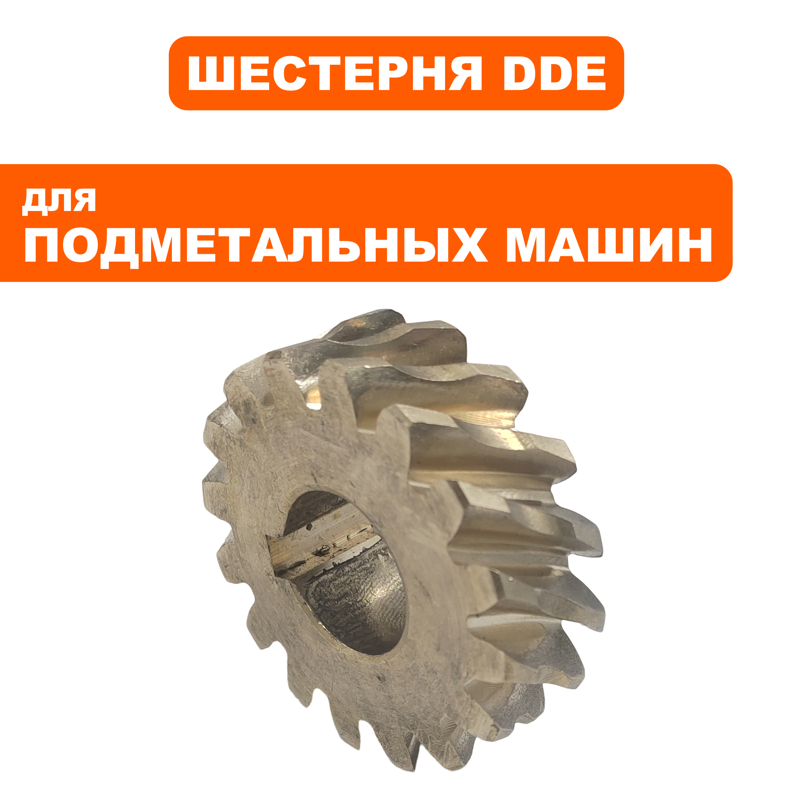 Шестерня редутора DDE BS5560 (KCB31-16), шт