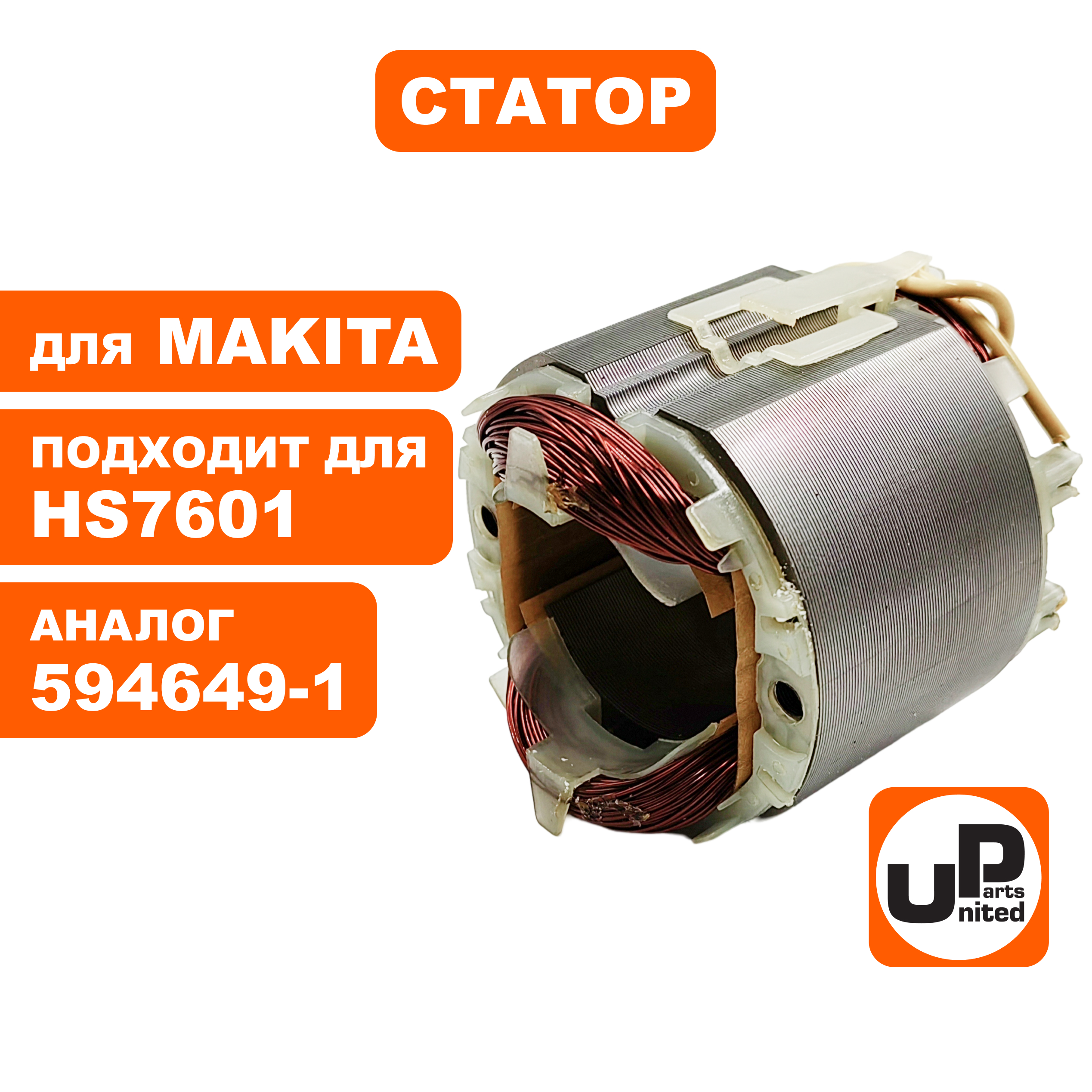 Статор UNITED PARTS для MAKITA HS7601 (аналог 594649-1), шт