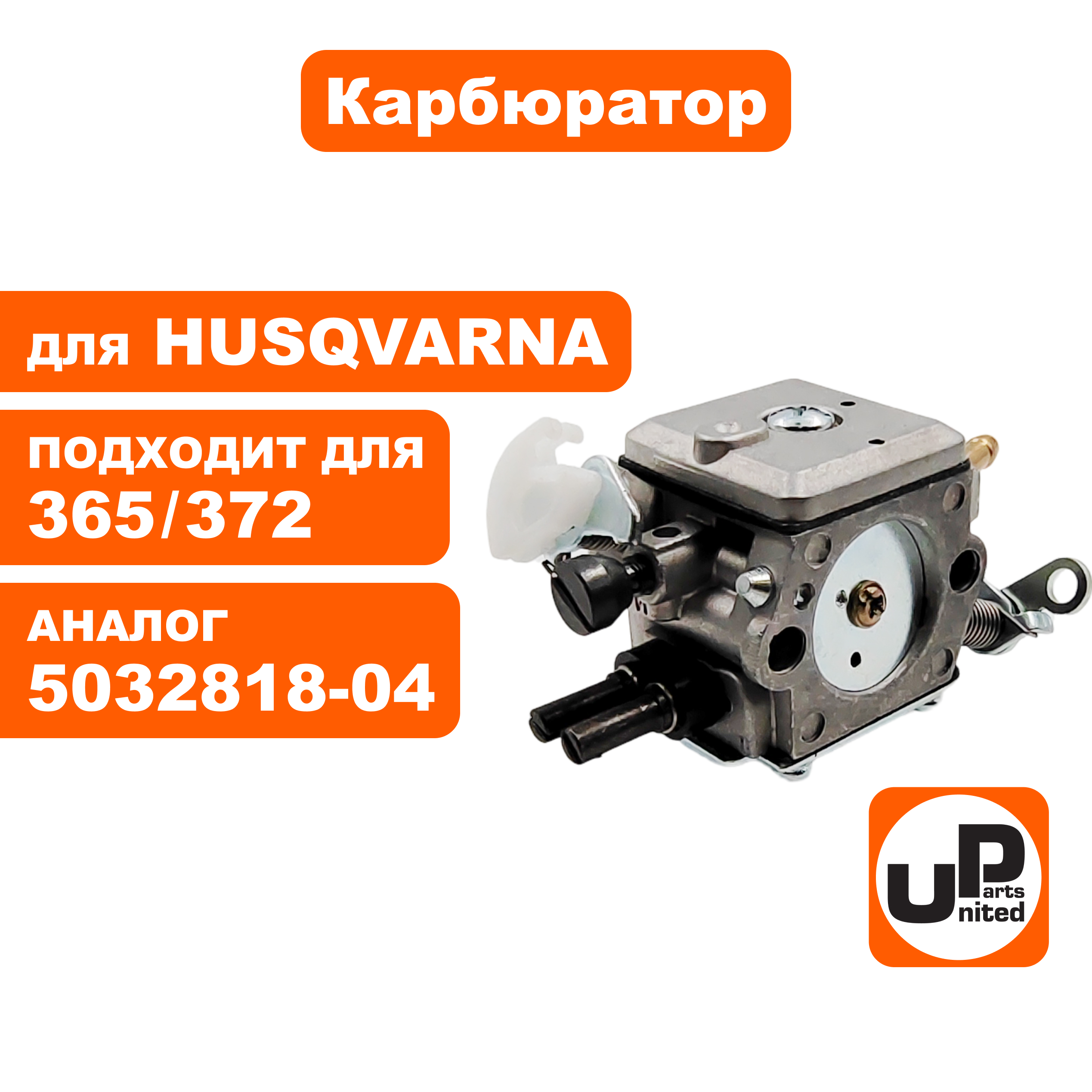 Карбюратор UNITED PARTS для HUSQVARNA 365/372 5032818-04, шт
