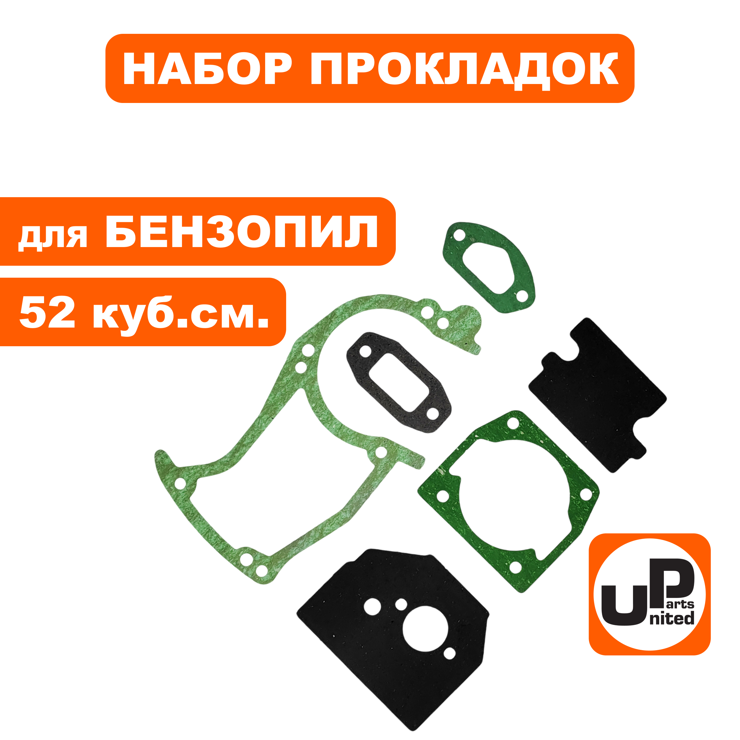 Набор прокладок UNITED PARTS для бензопил 45-52 куб.см , шт