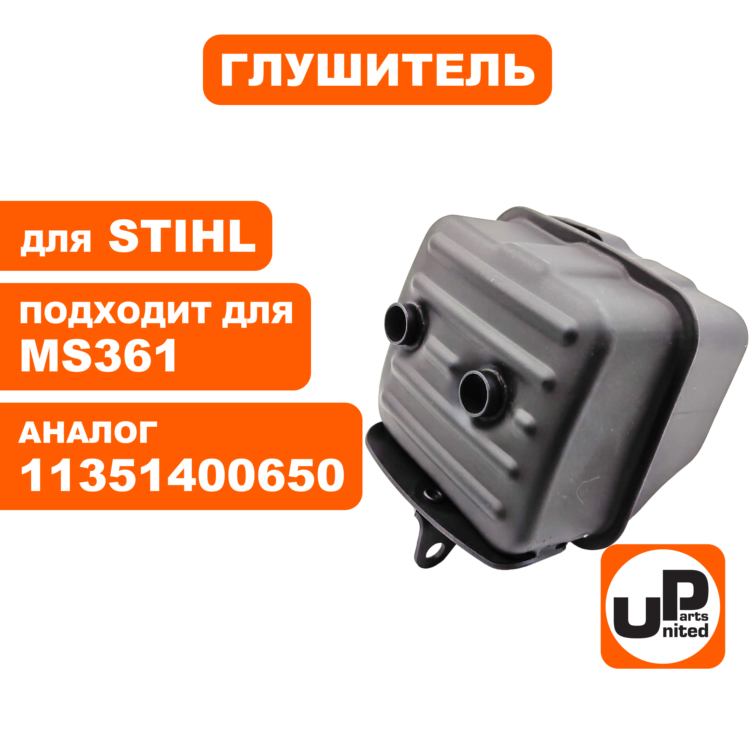 Глушитель UNITED PARTS для STIHL MS361 11351400650, шт