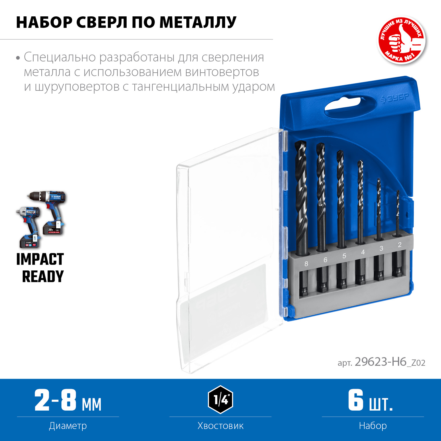 ЗУБР НЕХ-1/4″, 6 шт, набор сверл по металлу для винтовёртов и шуруповертов IMPACT READY (29623-H6)