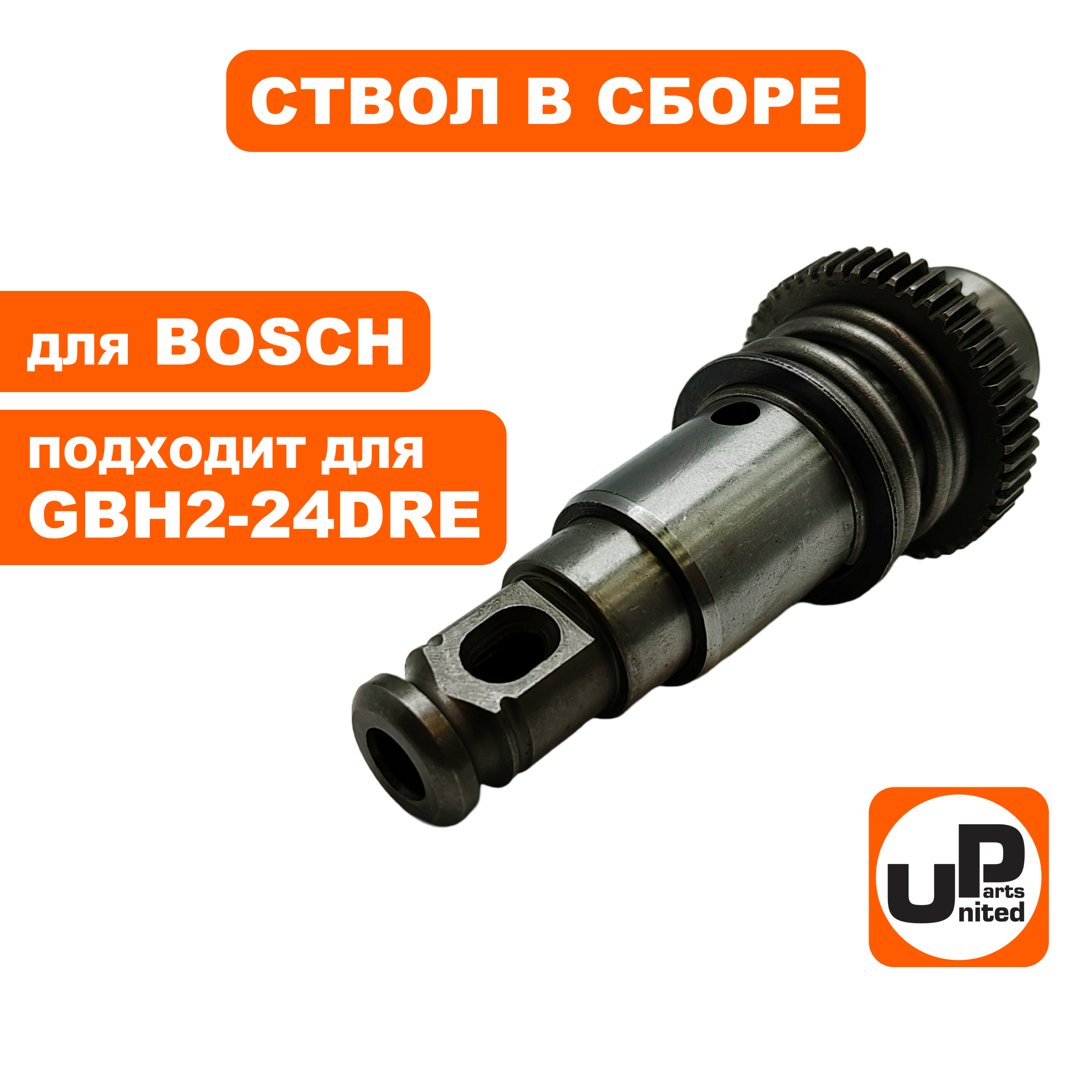 Ствол в сборе UNITED PARTS для GBH2-24DRE большой (аналог 1619P13455), шт