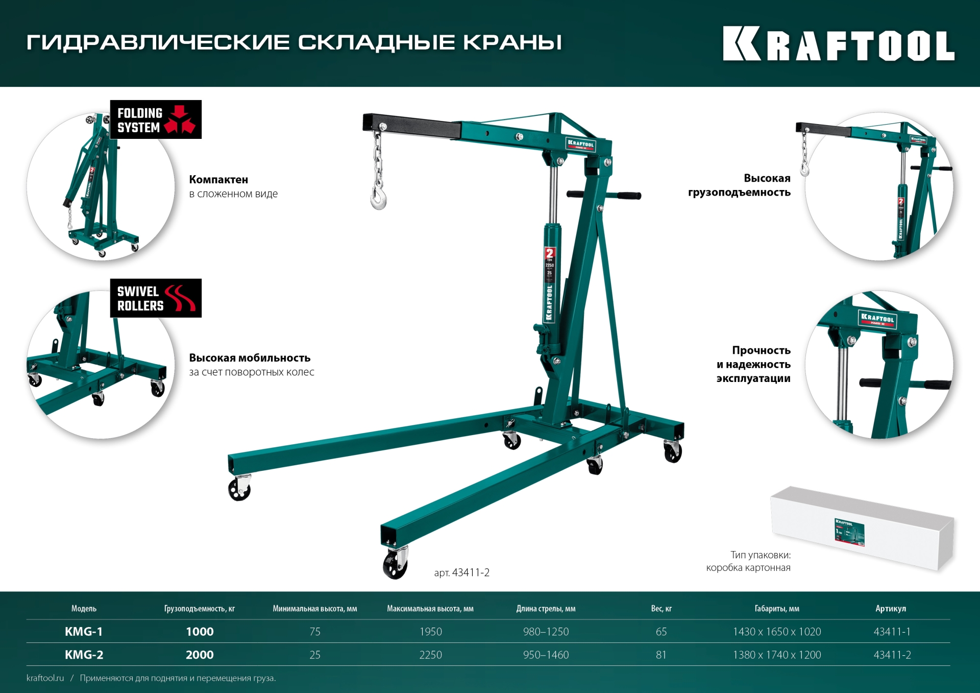 KRAFTOOL KMG-2, 2 т, 25 - 2250 мм, складной гидравлический кран (43411-2)