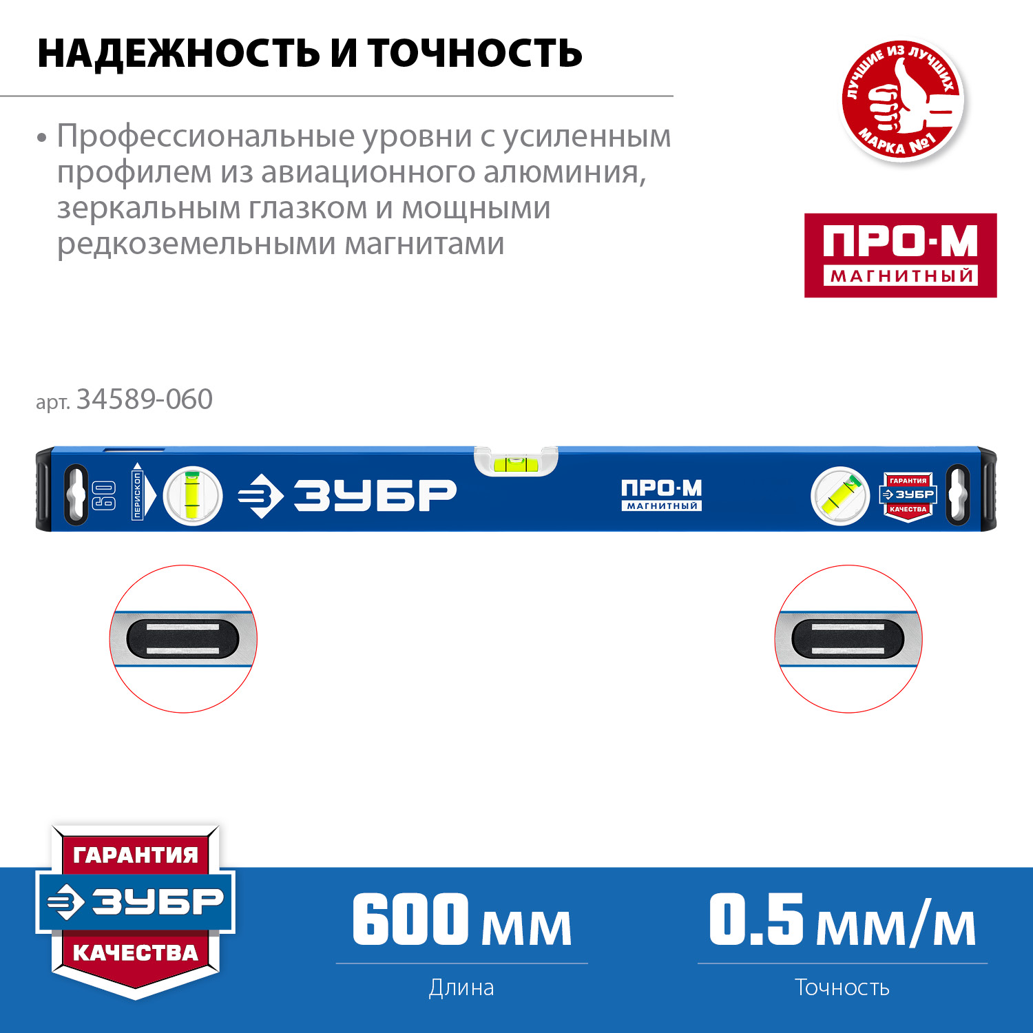 ЗУБР ПРО-М, 600 мм, усиленный магнитный уровень, Профессионал (34589-060)