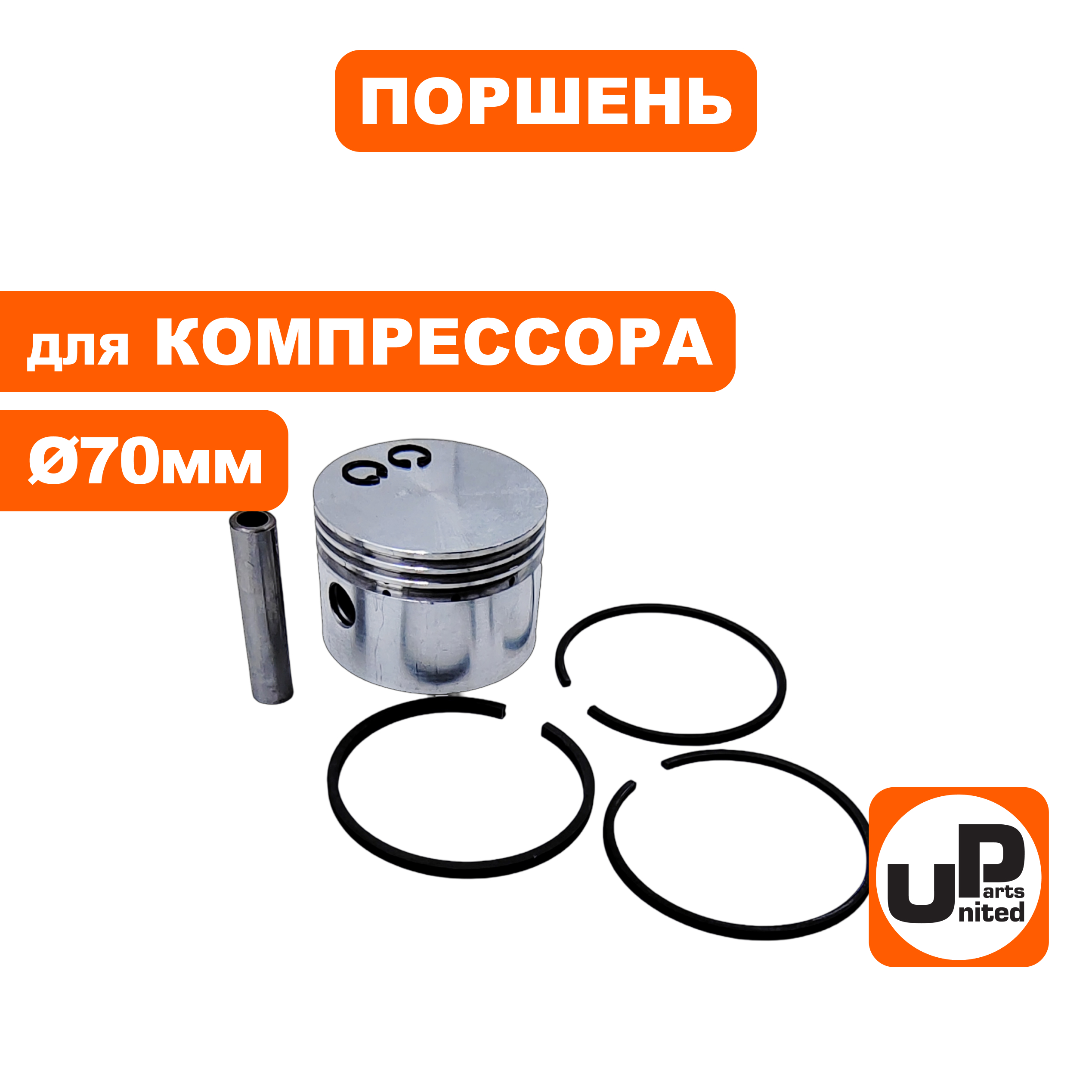 Поршень UNITED PARTS для компрессора ф 70мм в сборе  (90-0969), шт