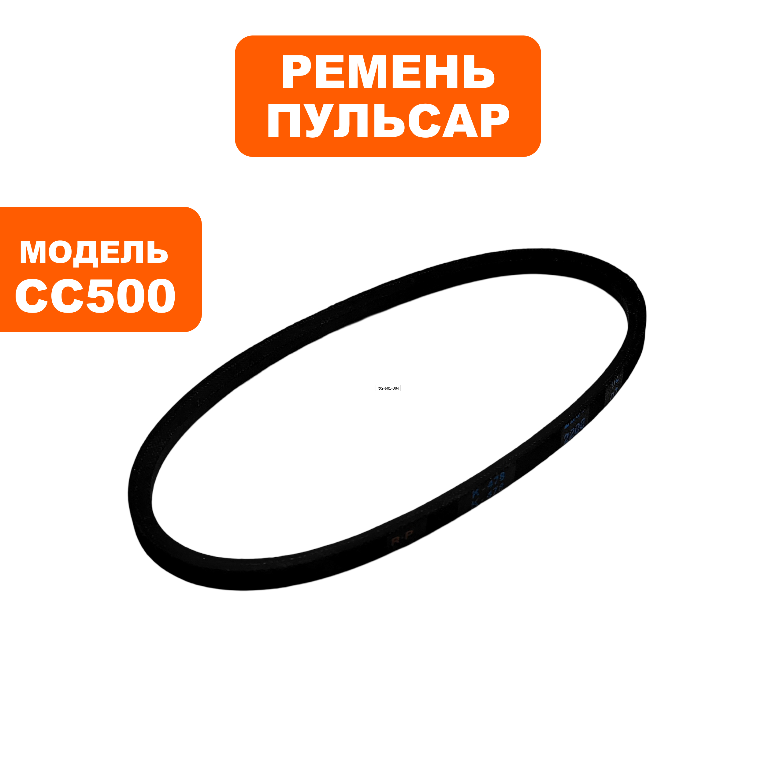 Ремень станка сверлильного ПУЛЬСАР СС500 №1 (K478), шт