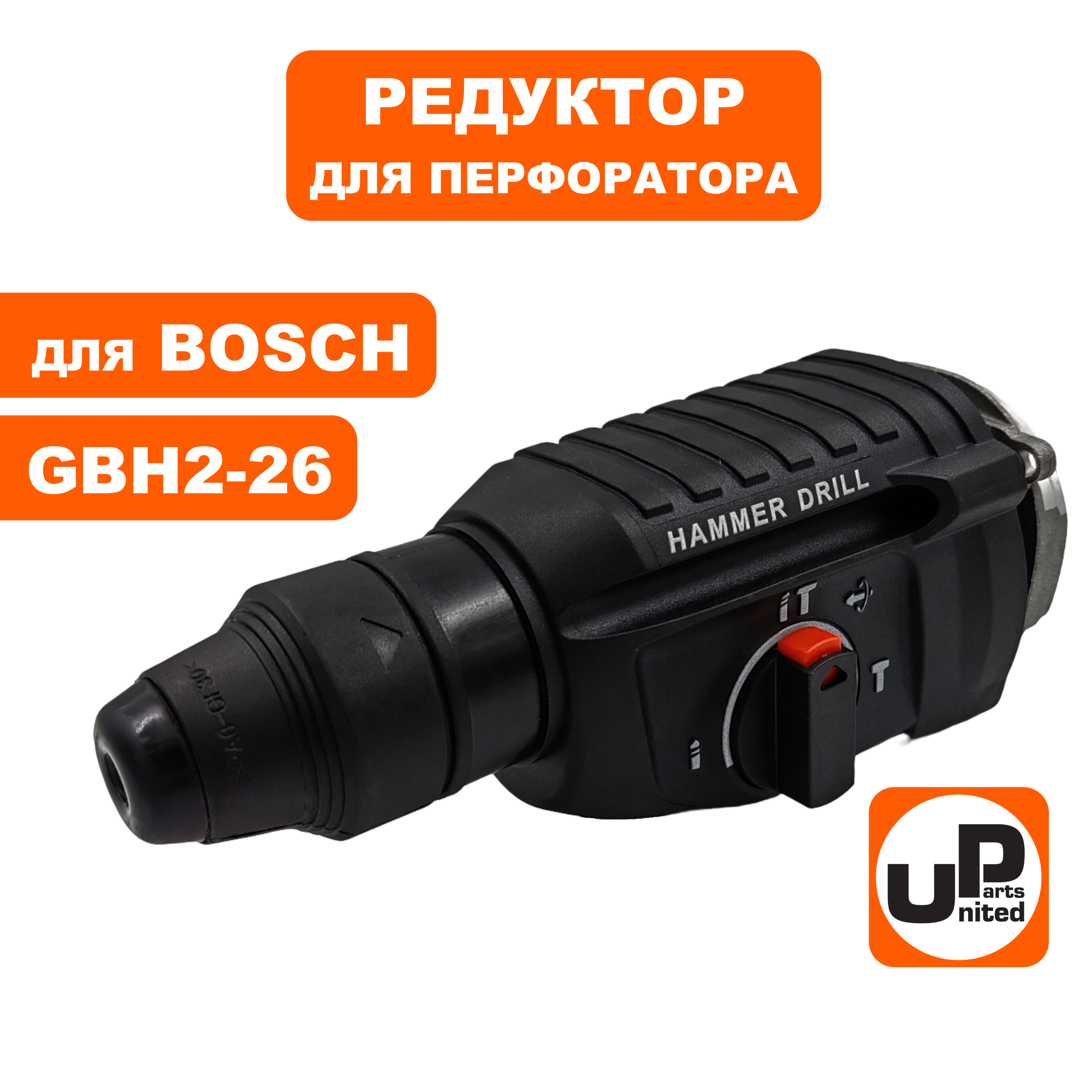 Редуктор в сборе UNITED PARTS для BOSCH GBH2-26, шт