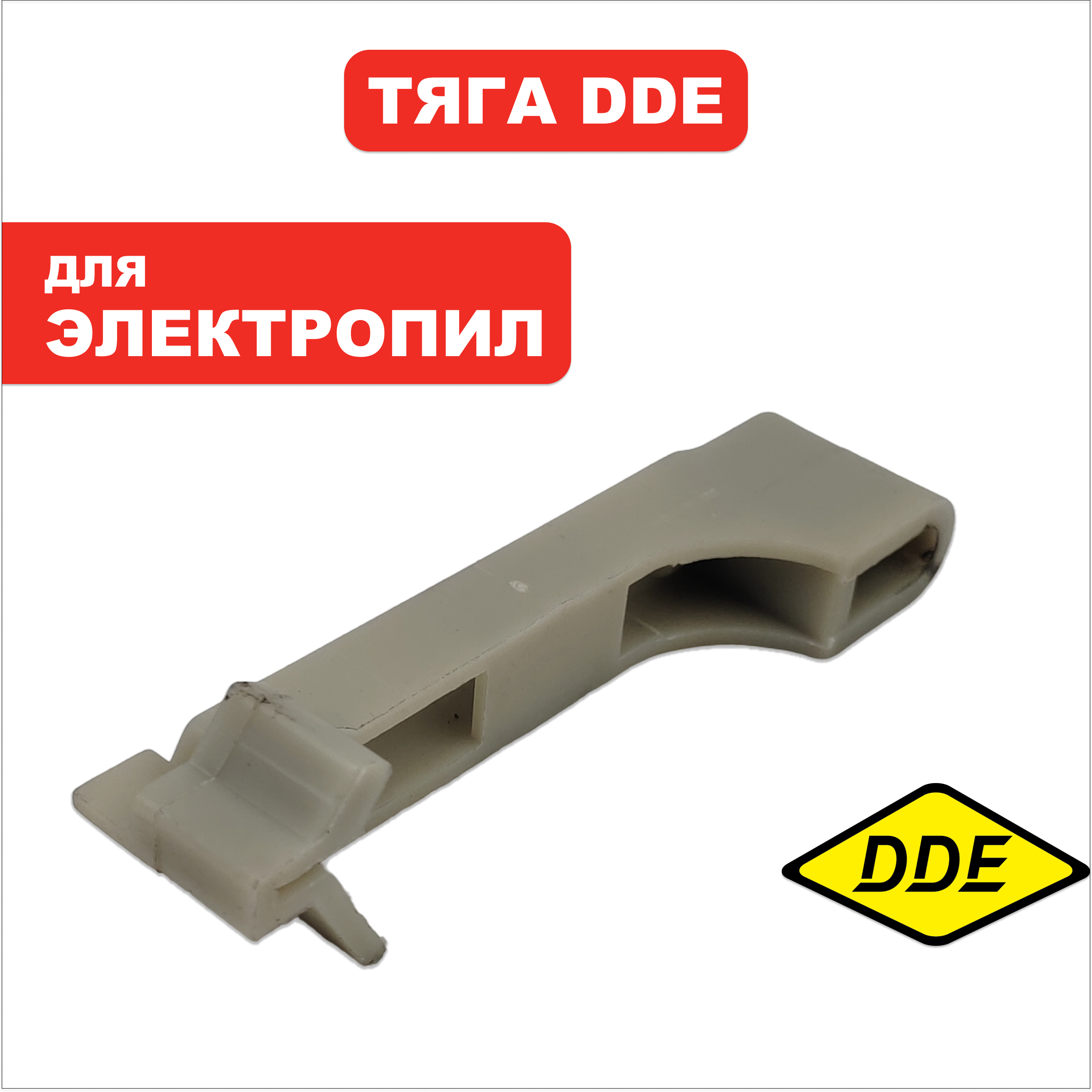 Тяга DDE CSE250 (792-803-014), шт