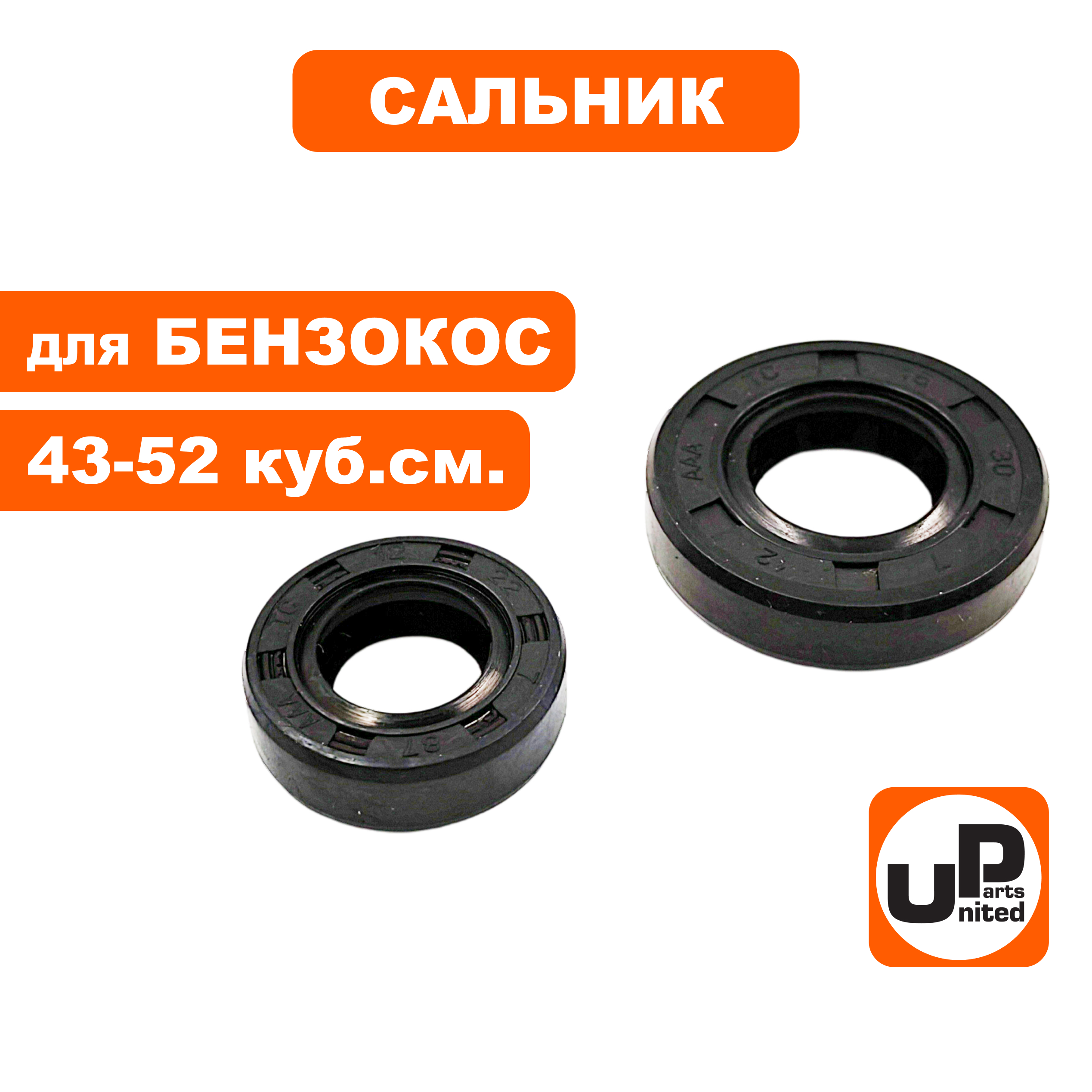 Сальник коленвала UNITED PARTS 15х30х7+12х22х7мм для триммеров 43,52 куб.см., набор 2 шт, шт