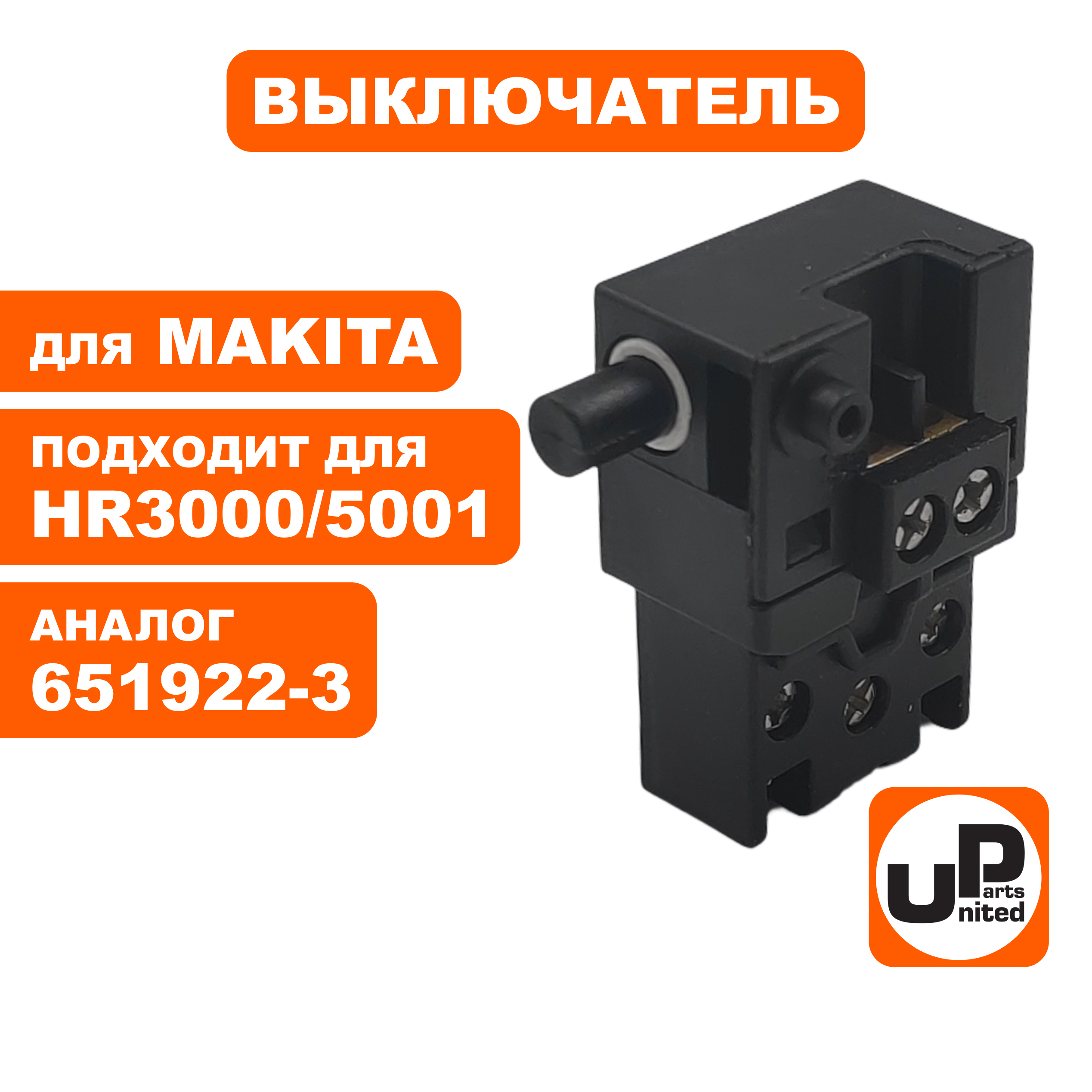 Выключатель UNITED PARTS для MAKITA HR3000/4000/4500/5001 (651922-3) (90-0916), шт