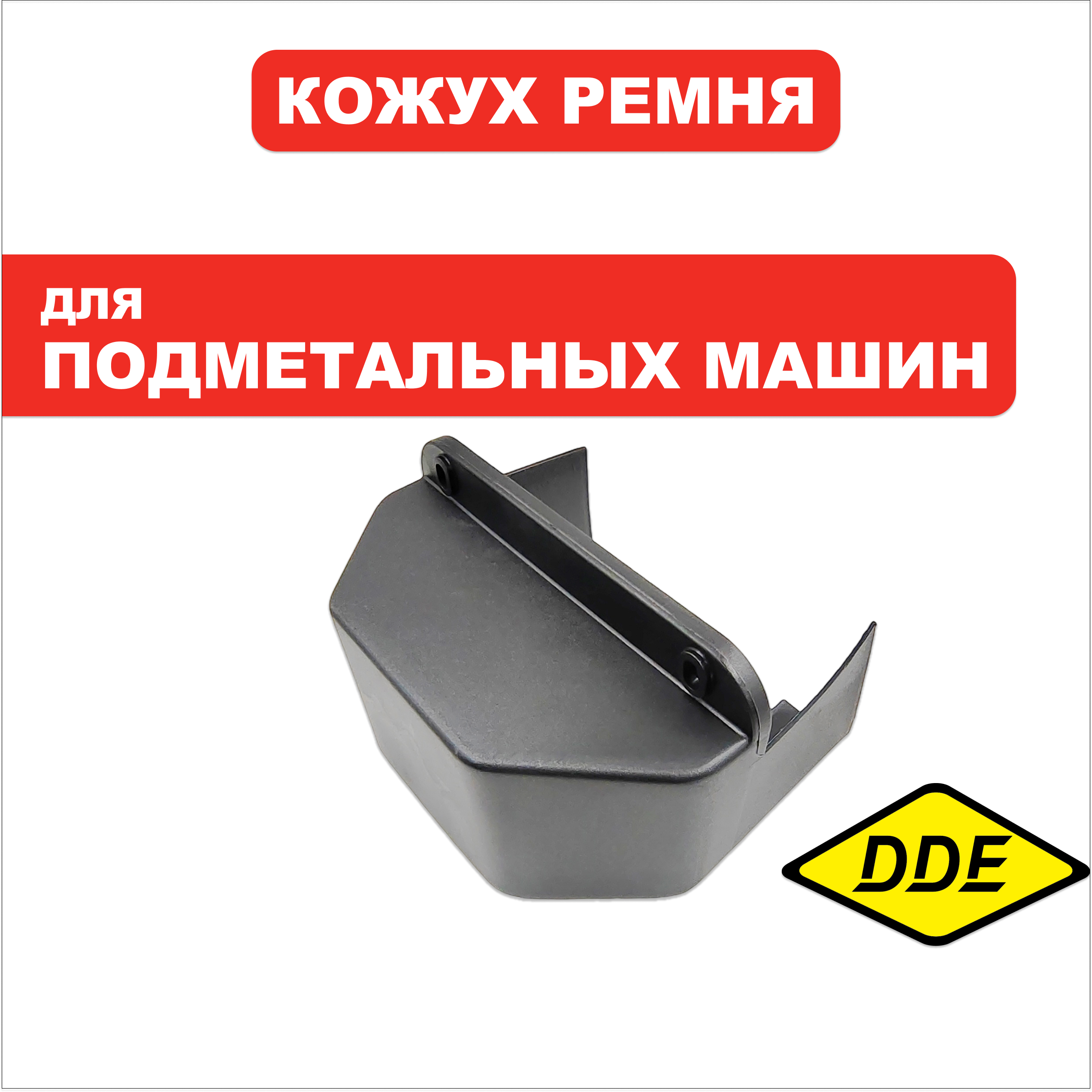 Кожух ремня DDE BS5560 (KCF2-1-18), шт