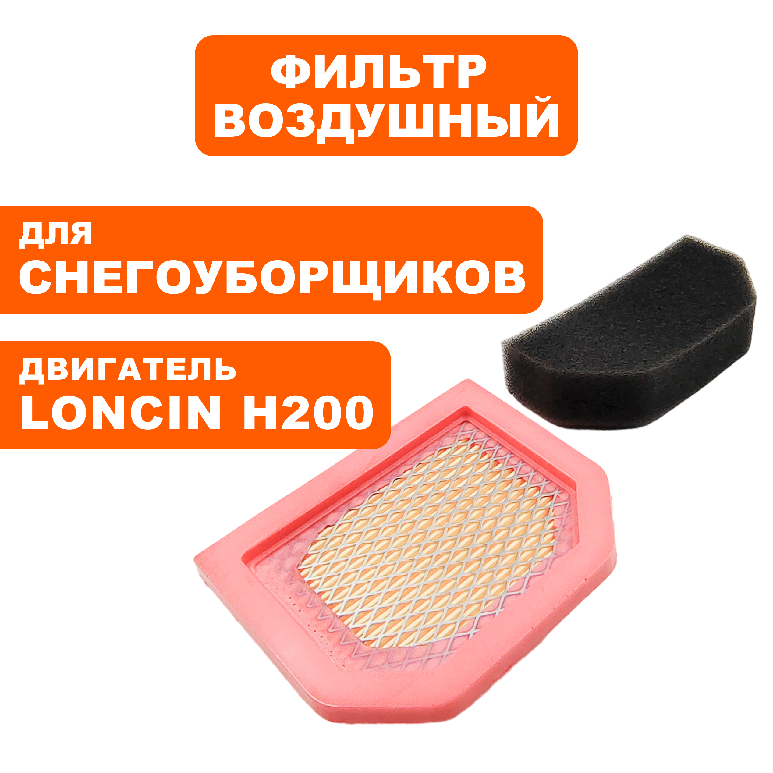 Фильтр воздушный DDE LONCIN H200 элемент 1+1 /180130364-001+18013035-001 (00-00156229), шт