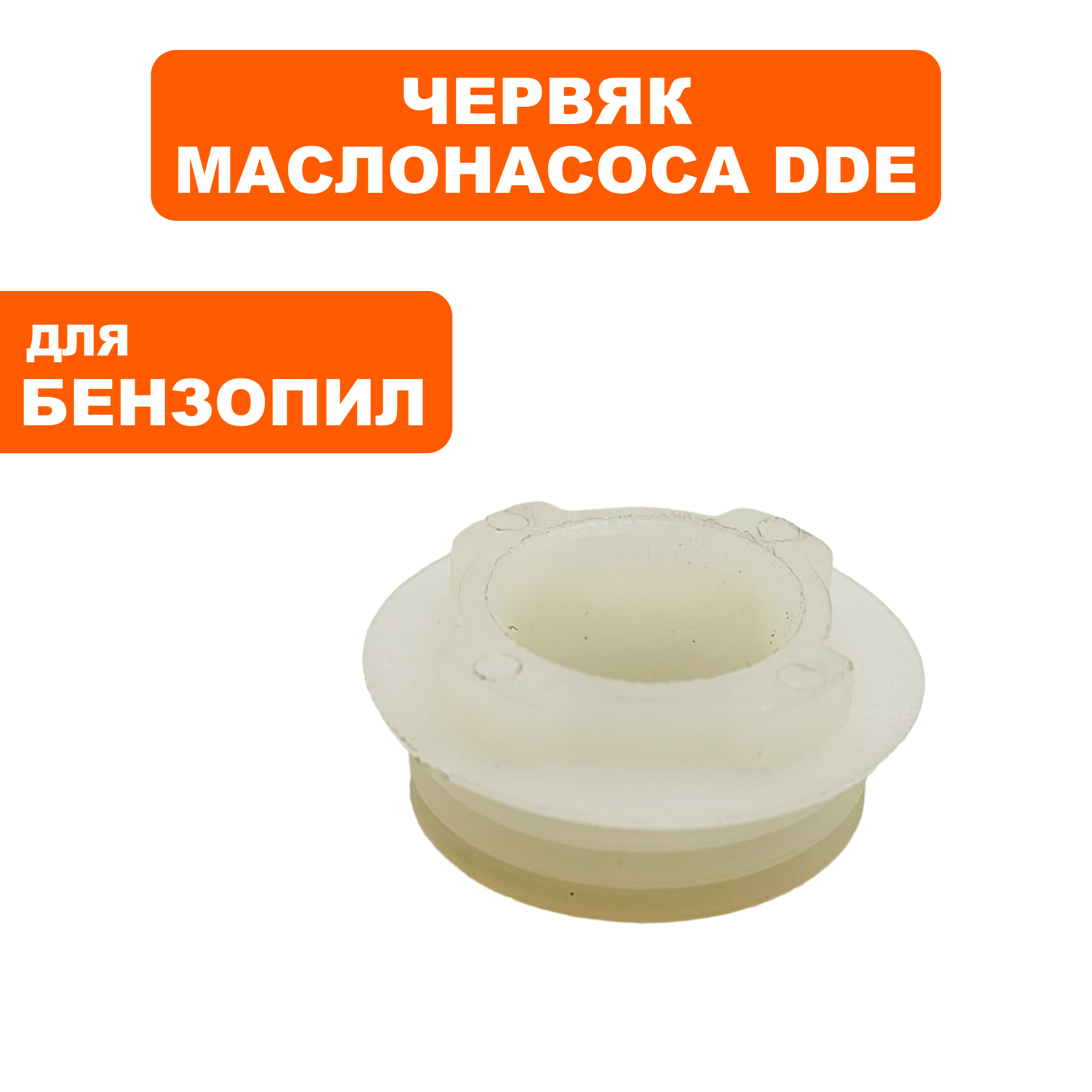 Червяк маслонасоса DDE CS6218, шт