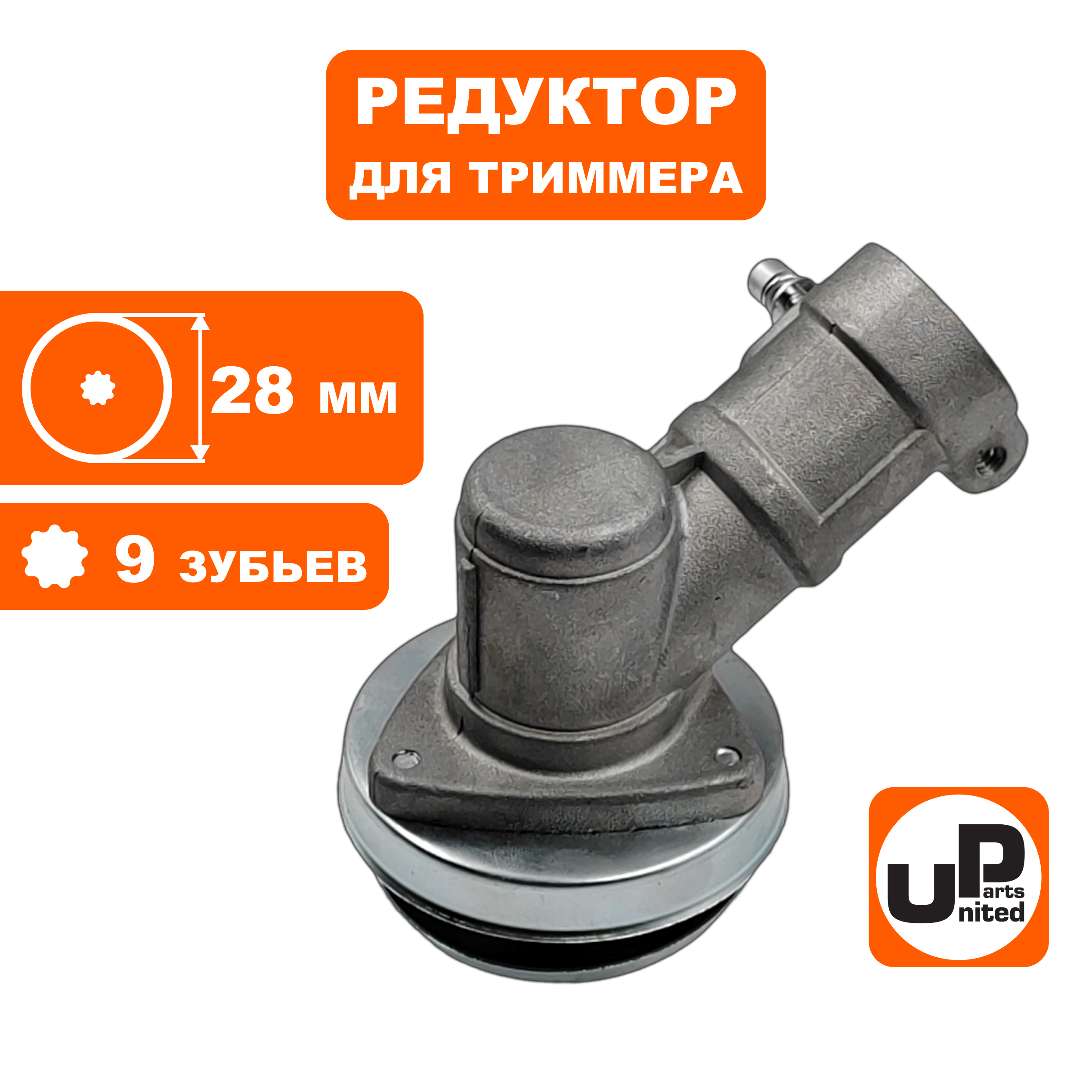 Редуктор для триммера UNITED PARTS Ø28×9T, шт