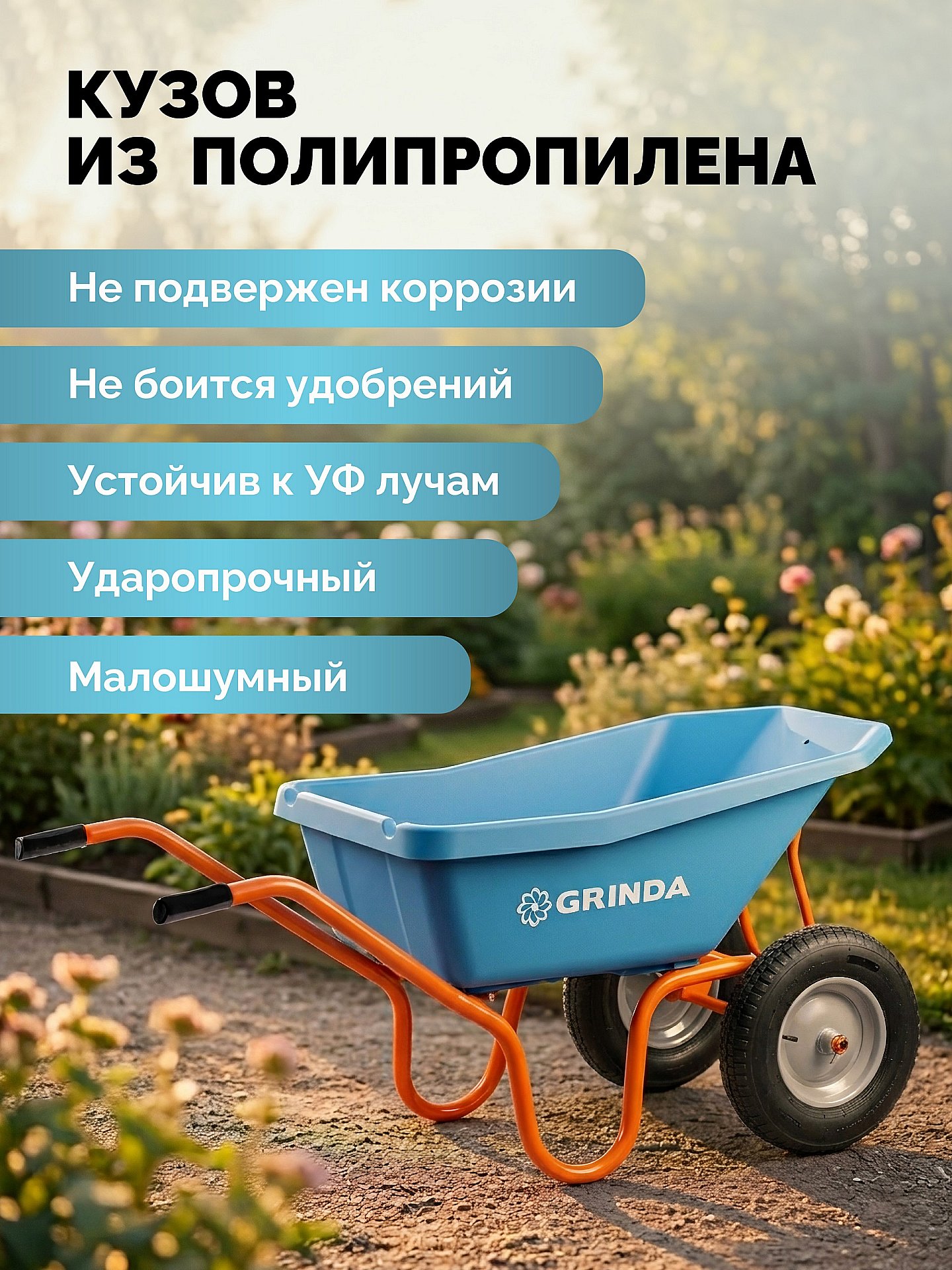 GRINDA GP-22, ударопрочный пластиковый кузов, 110 л, 220 кг, двухколесная, пневматические колеса, тачка садовая PROLine (422406)