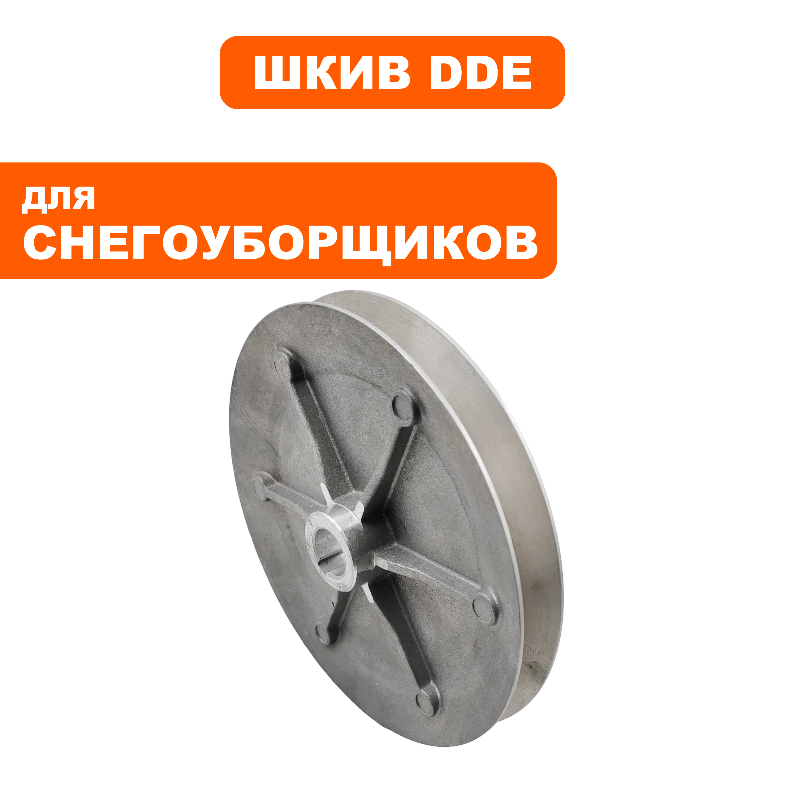 Шкив DDE ST6556 привода шнека, шт