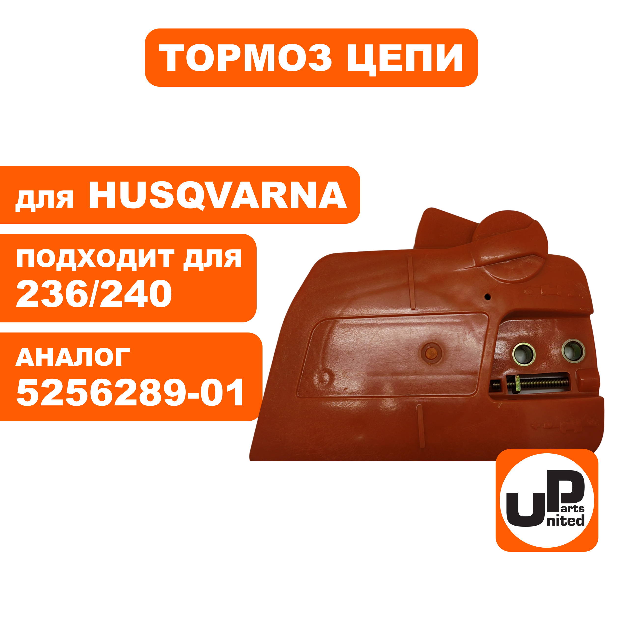 Тормоз цепи в сборе UNITED PARTS для HUSQVARNA 235/236/240 5256289-01, шт