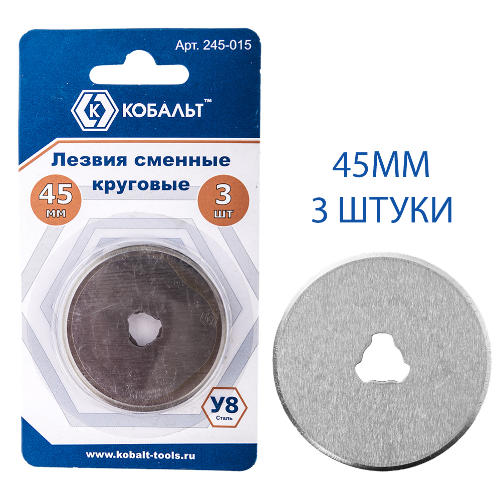 Лезвия сменные круговые, сталь У8 (45 мм, 3 шт.) КОБАЛЬТ 245-015