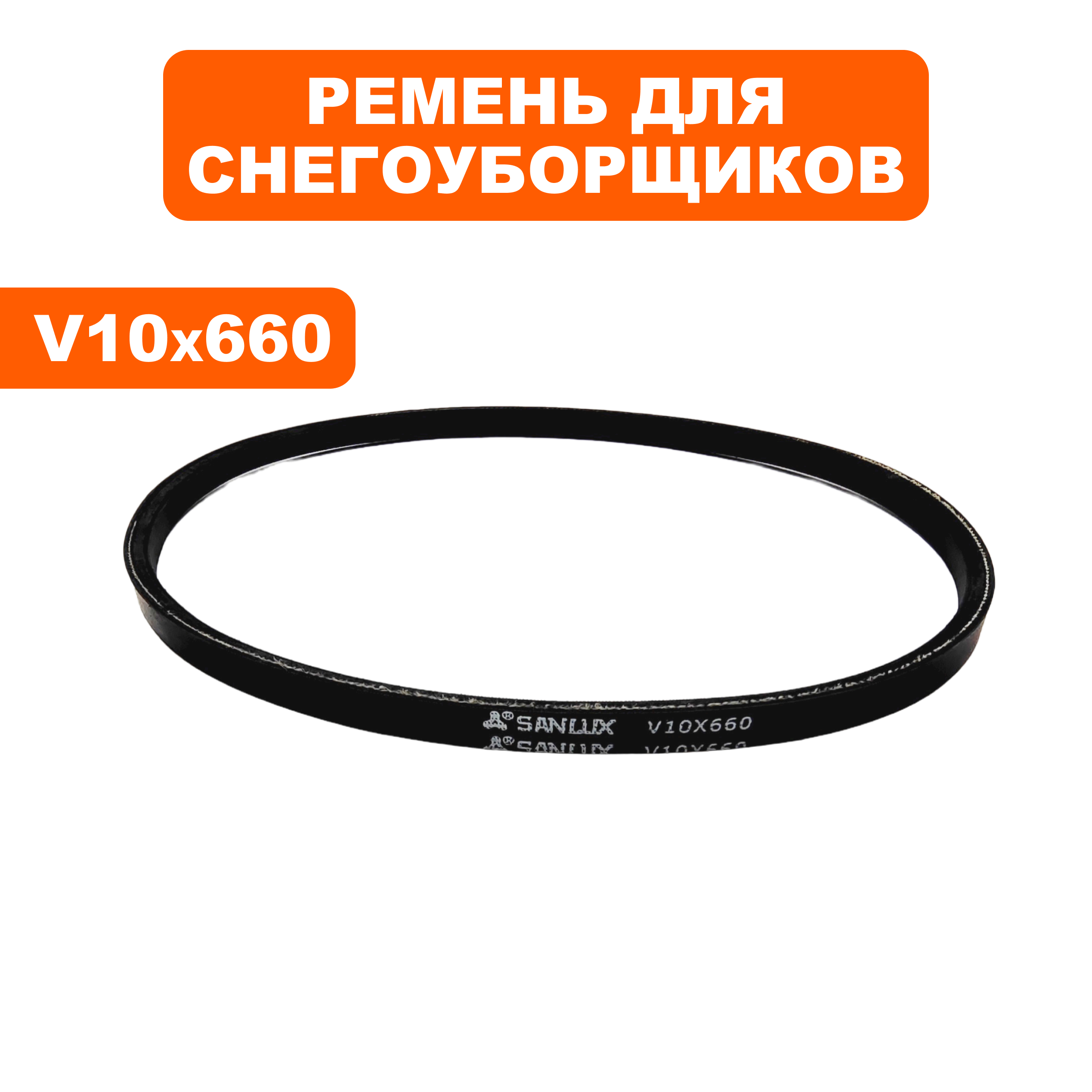 Ремень клиновой DDE V10X660 ST6555 (V10X660), шт