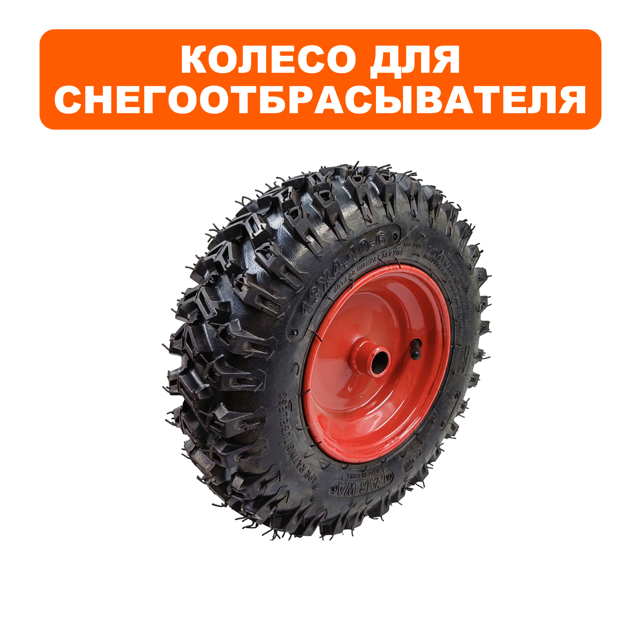 Колесо снегоотбрасывателя DDE STG6556/ST6560L 13x4.10-6 правое (13x4.10-6P), шт