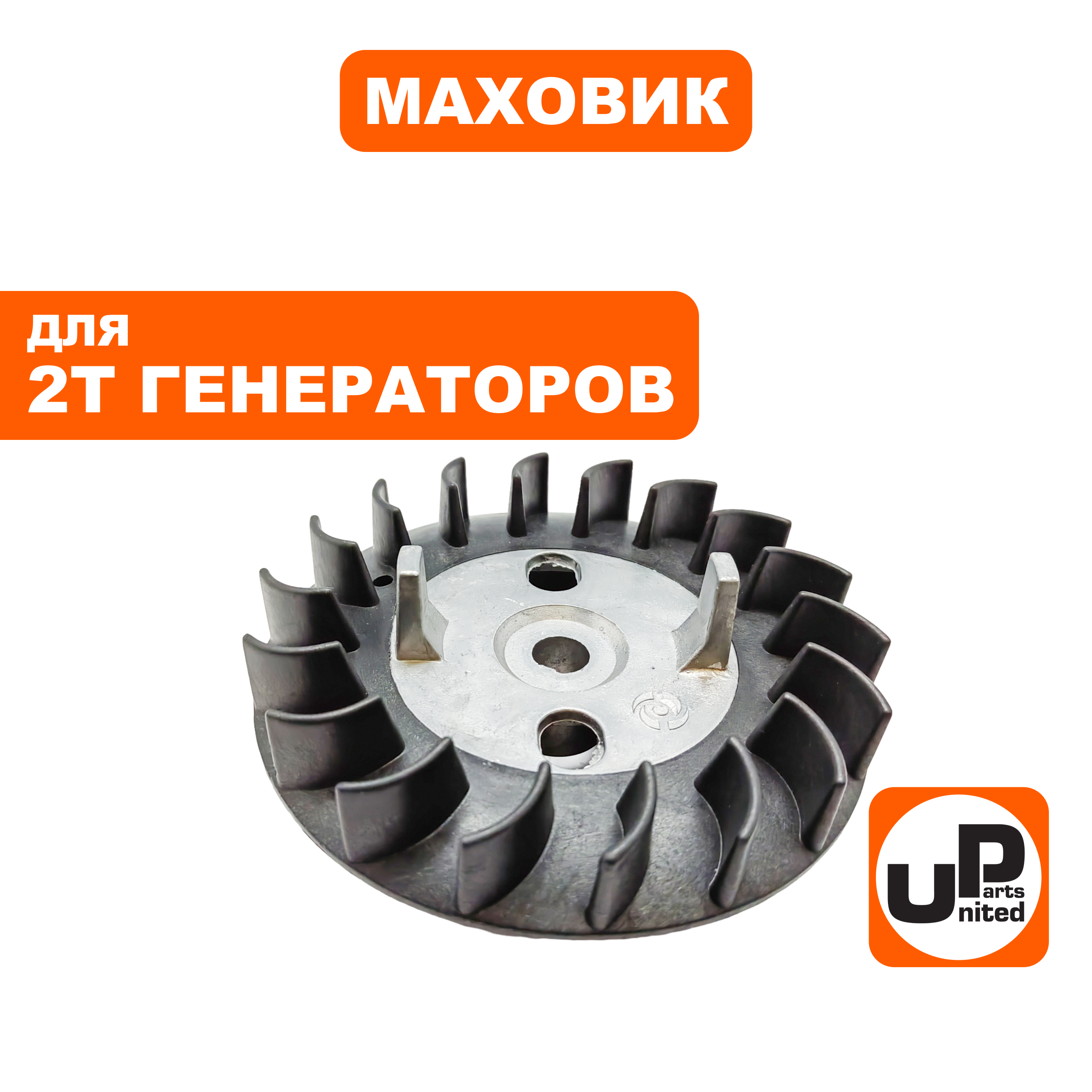 Маховик UNITED PARTS GG950/DPG1101i, шт