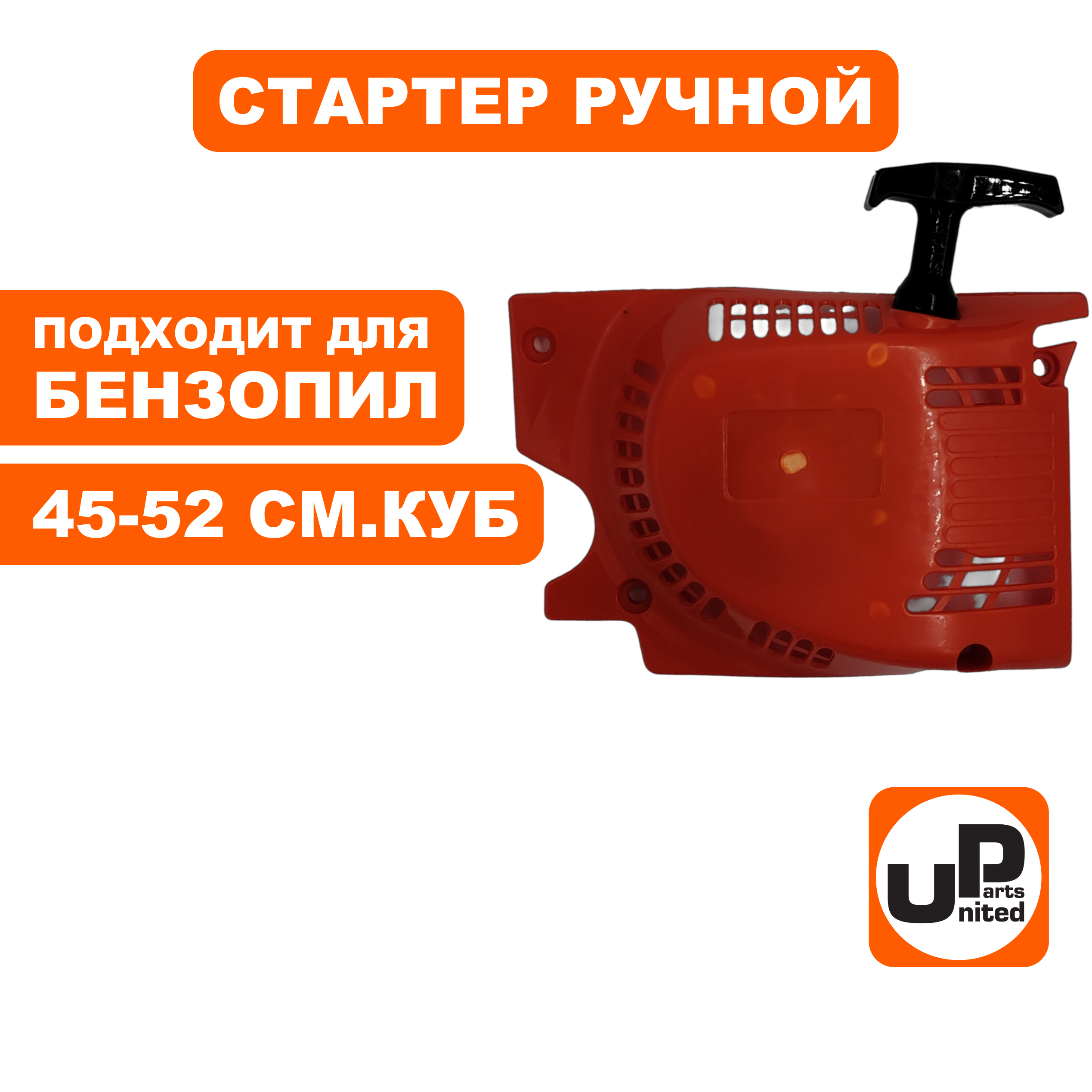 Стартер ручной UNITED PARTS для бензопилы 45-52 куб.см., шт