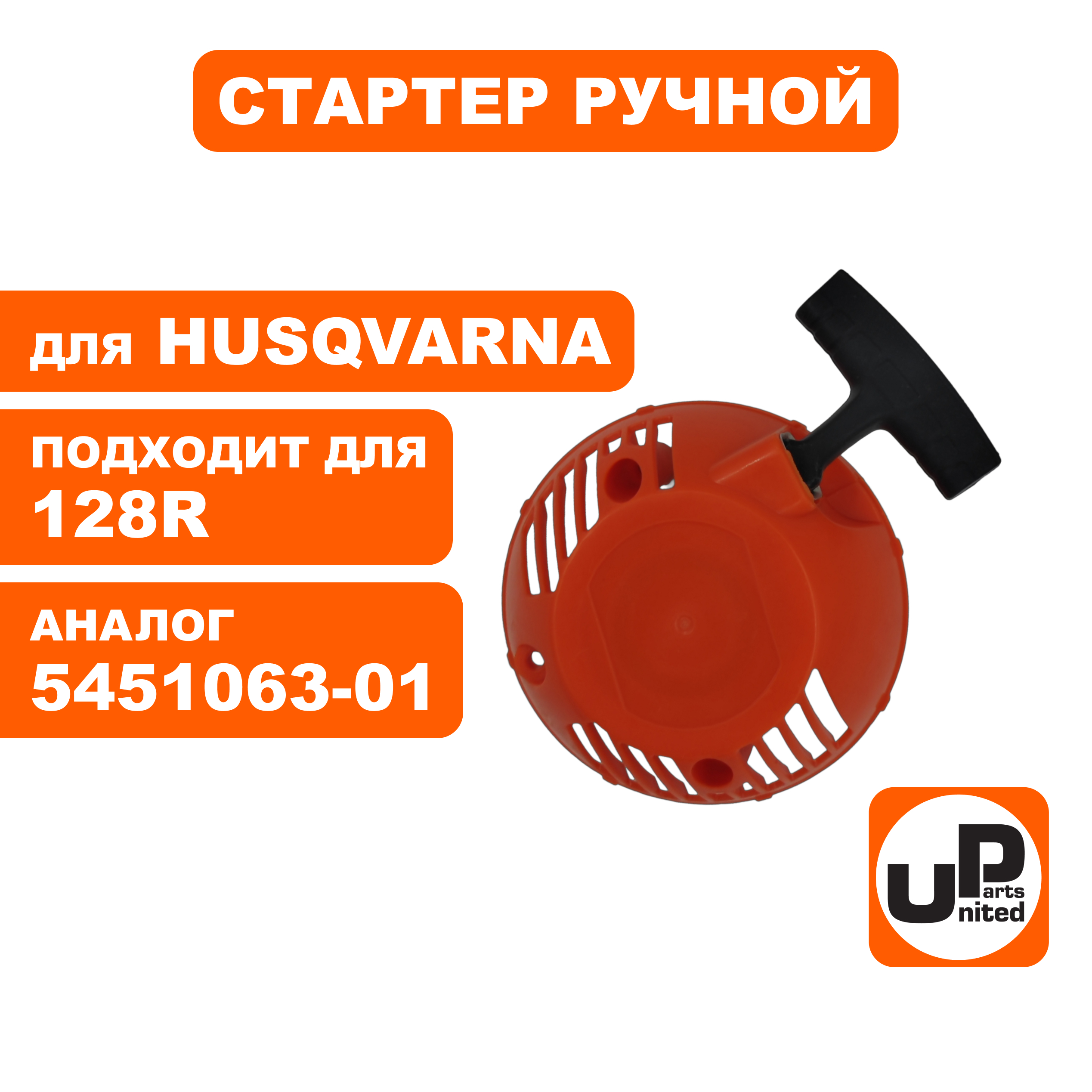Стартер ручной UNITED PARTS для HUSQVARNA 128R 5451063-01, шт