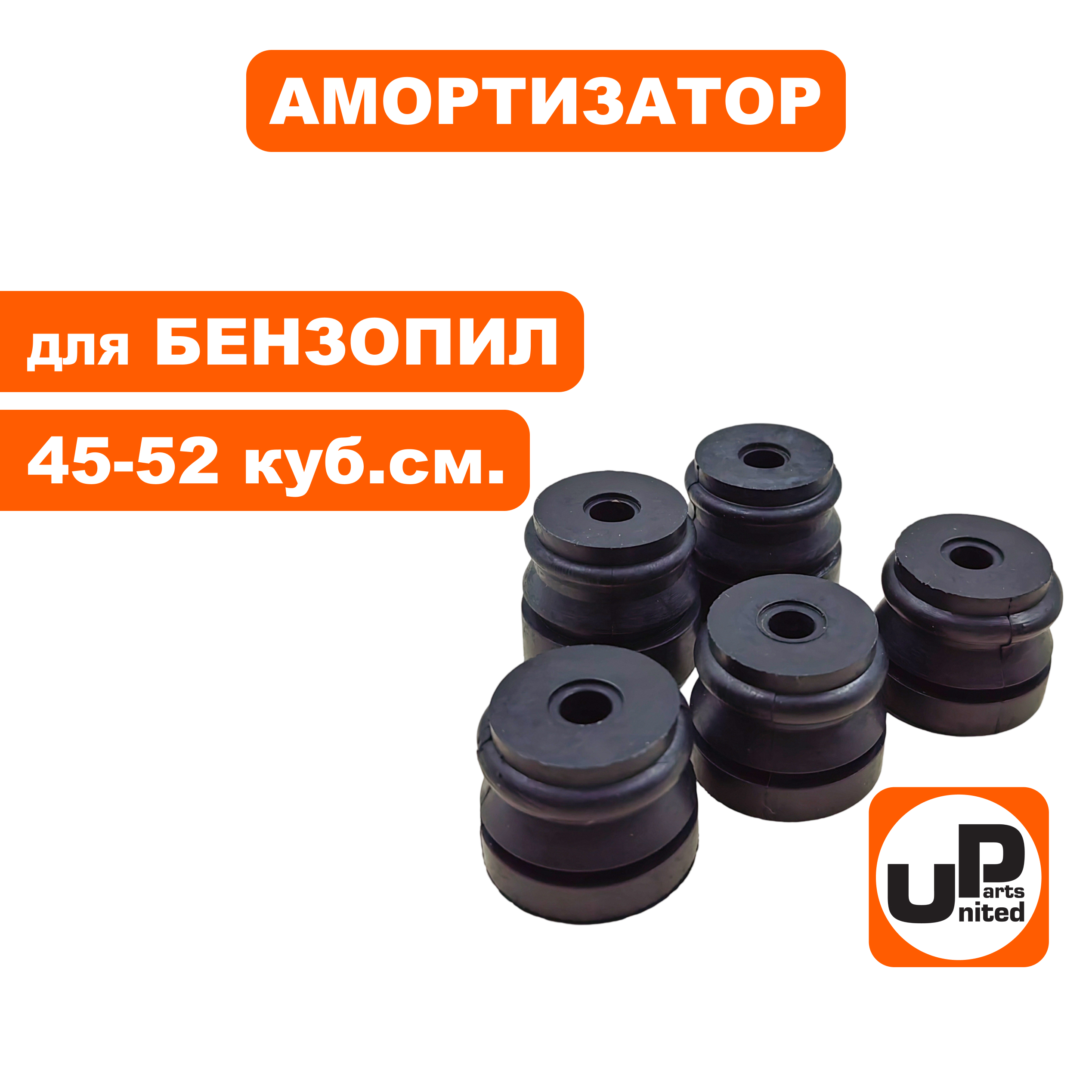 Амортизатор UNITED PARTS для бензопил 45-52 куб.см., набор 5 шт, шт