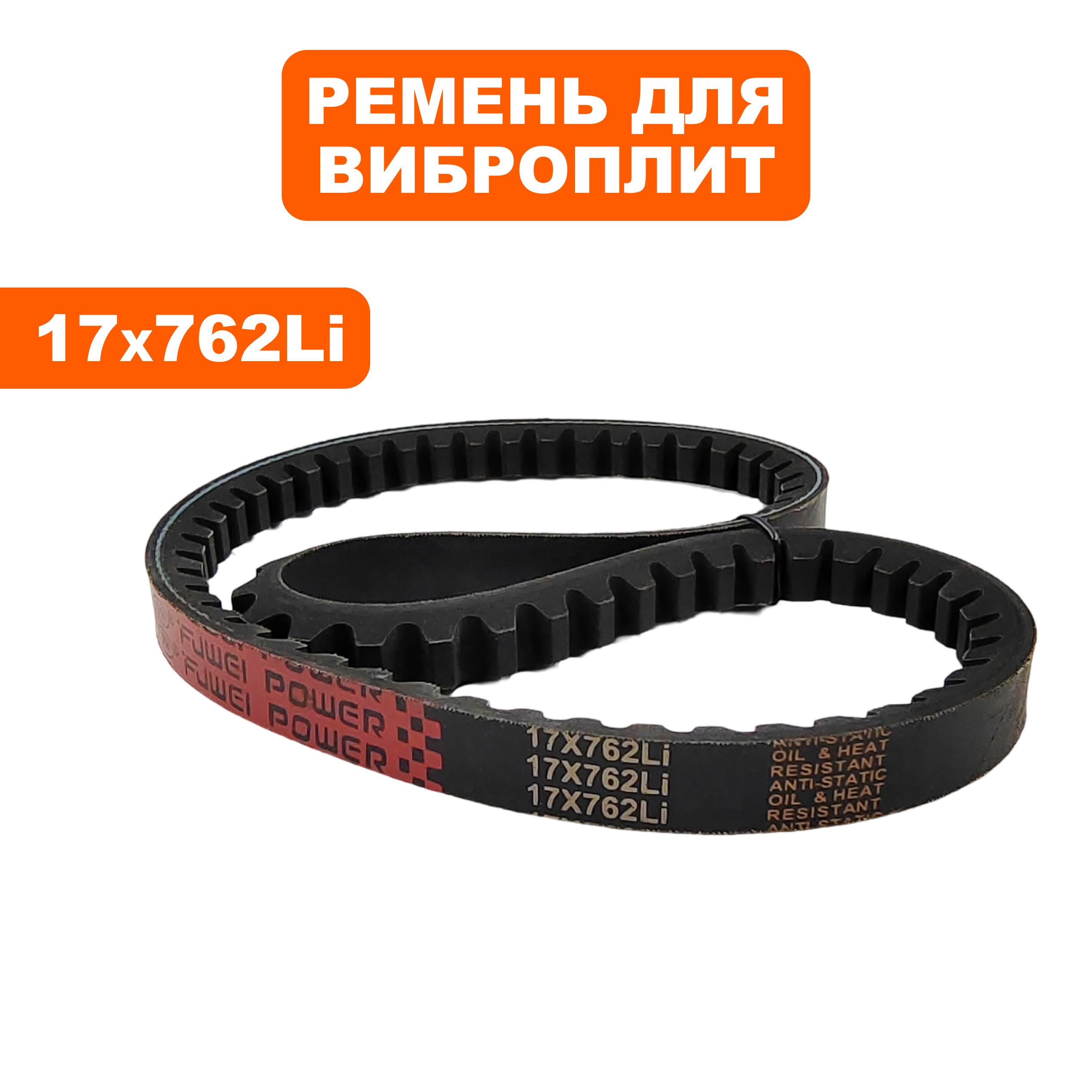 Ремень виброплиты DDE клиновой 17х762Li  для  VP130-CK (908-726-005), шт