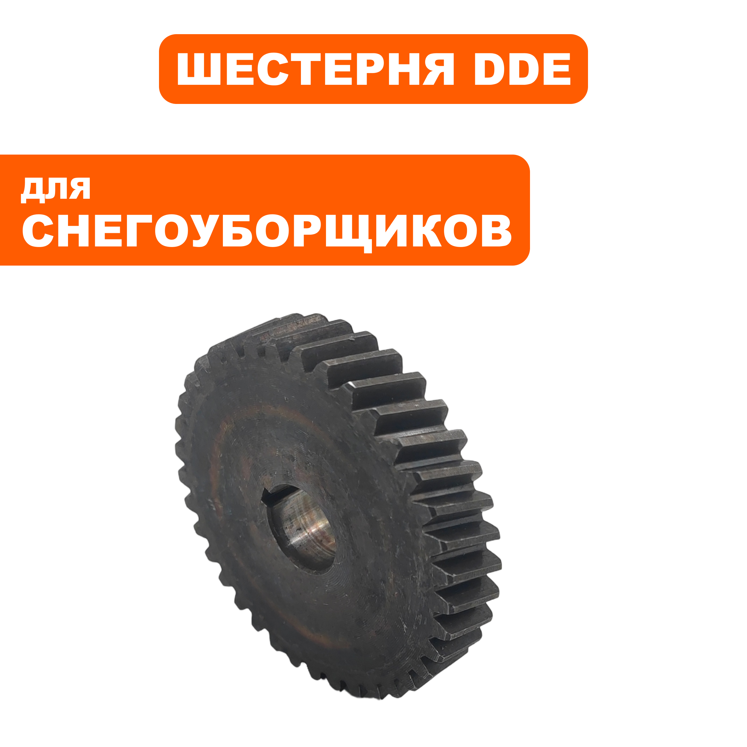 Шестерня DDE STE180, шт
