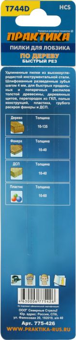 Пилки для лобзика по дереву, ДСП ПРАКТИКА тип T744D 154 х 135 мм, быстрый рез, HCS (2шт.)