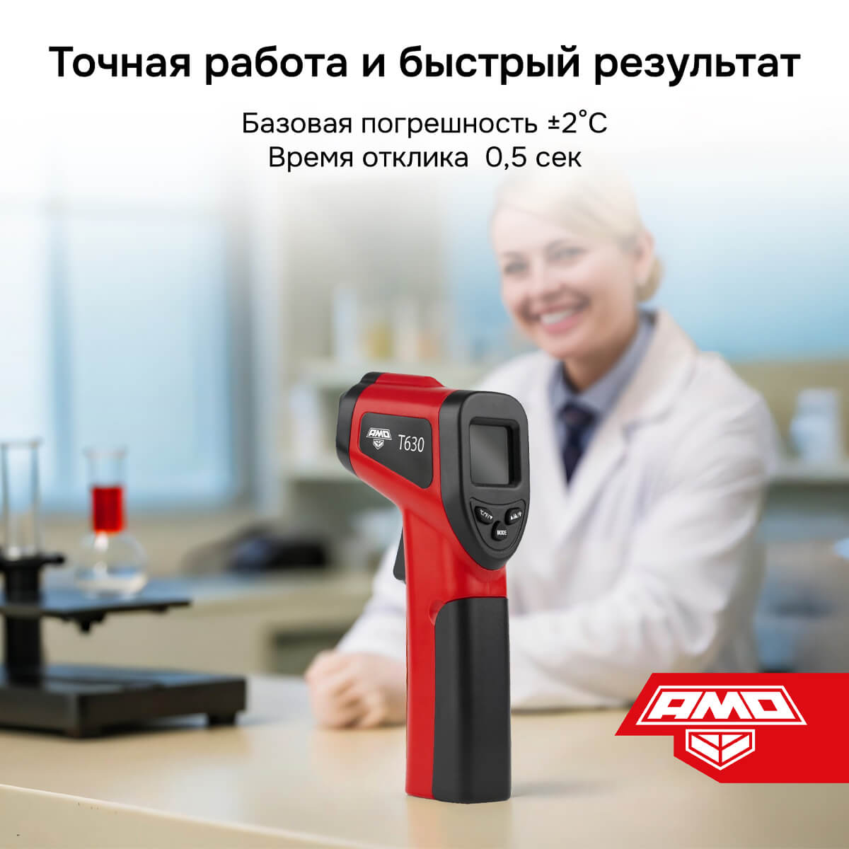Пирометр AMO T630