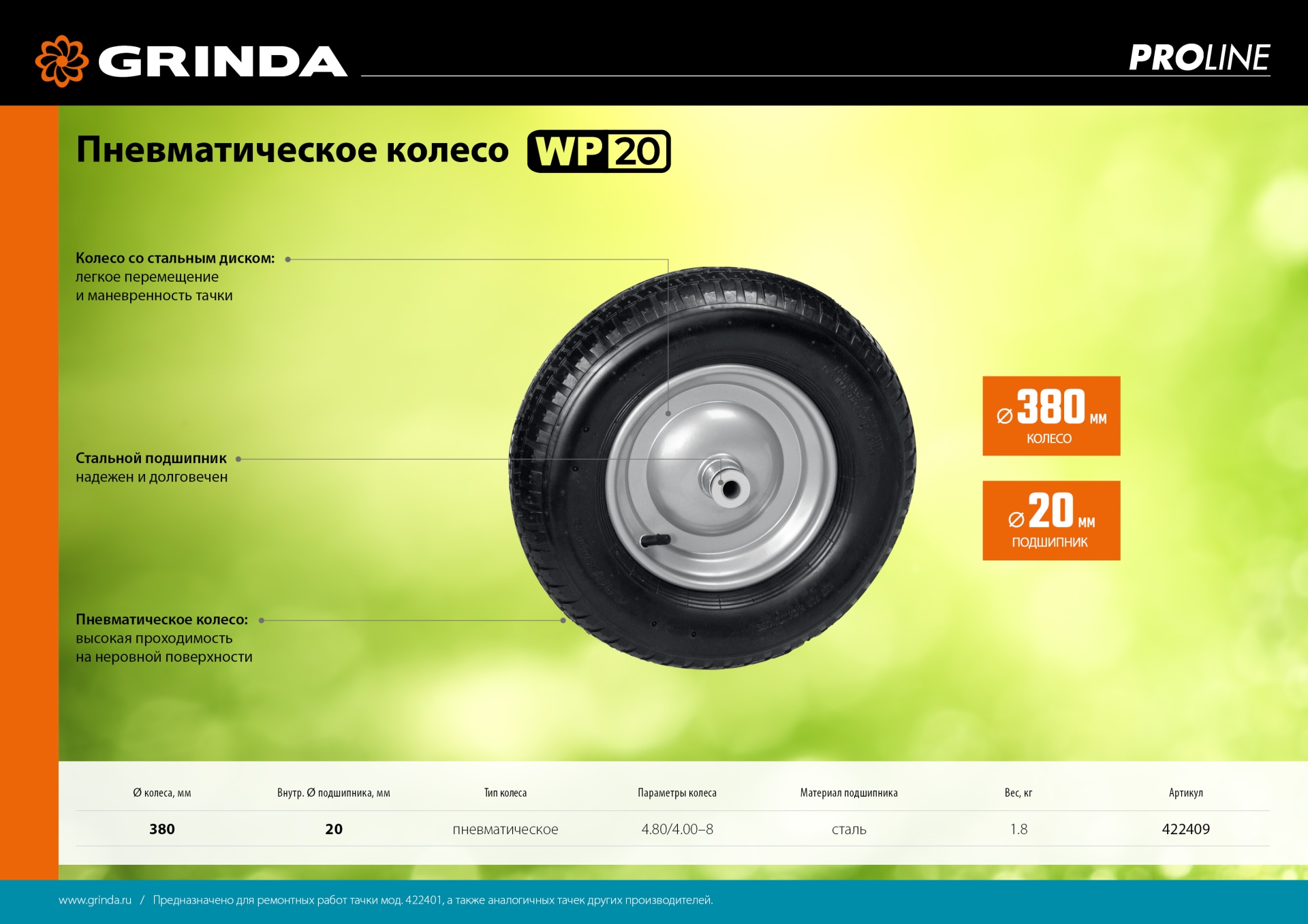 GRINDA WP-20, 4″х380мм, для тачек (арт. 422401, 422406, 422408), стальной диск, подшипник 20мм, пневматическое колесо для тачки, PROLine (422409)