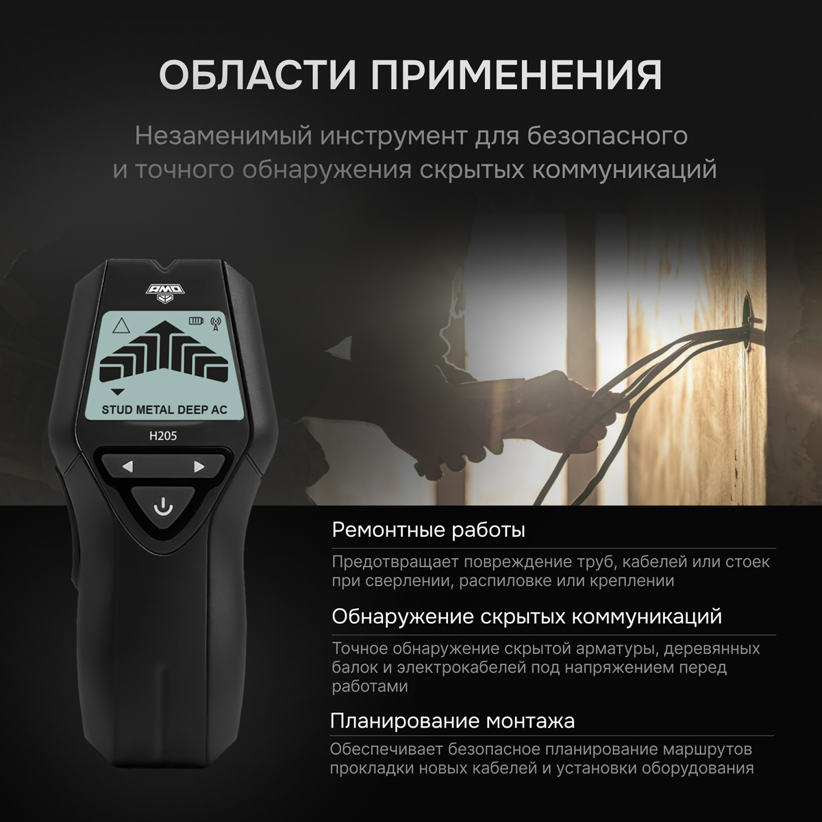 Детектор проводки 4 в 1 AMO H205