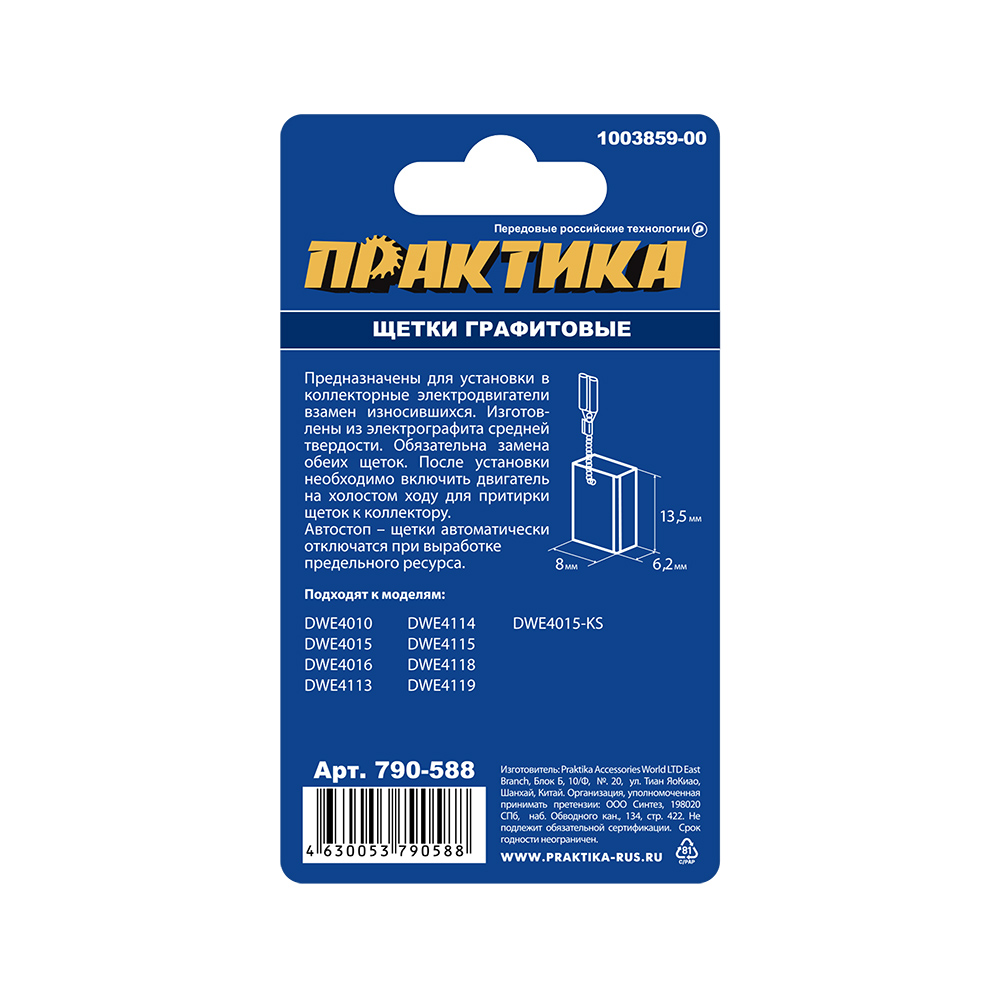 Щетка графитовая ПРАКТИКА для DeWALT (аналог 1003859-00) 6,2х8х13,5 мм, автостоп (790-588), пар
