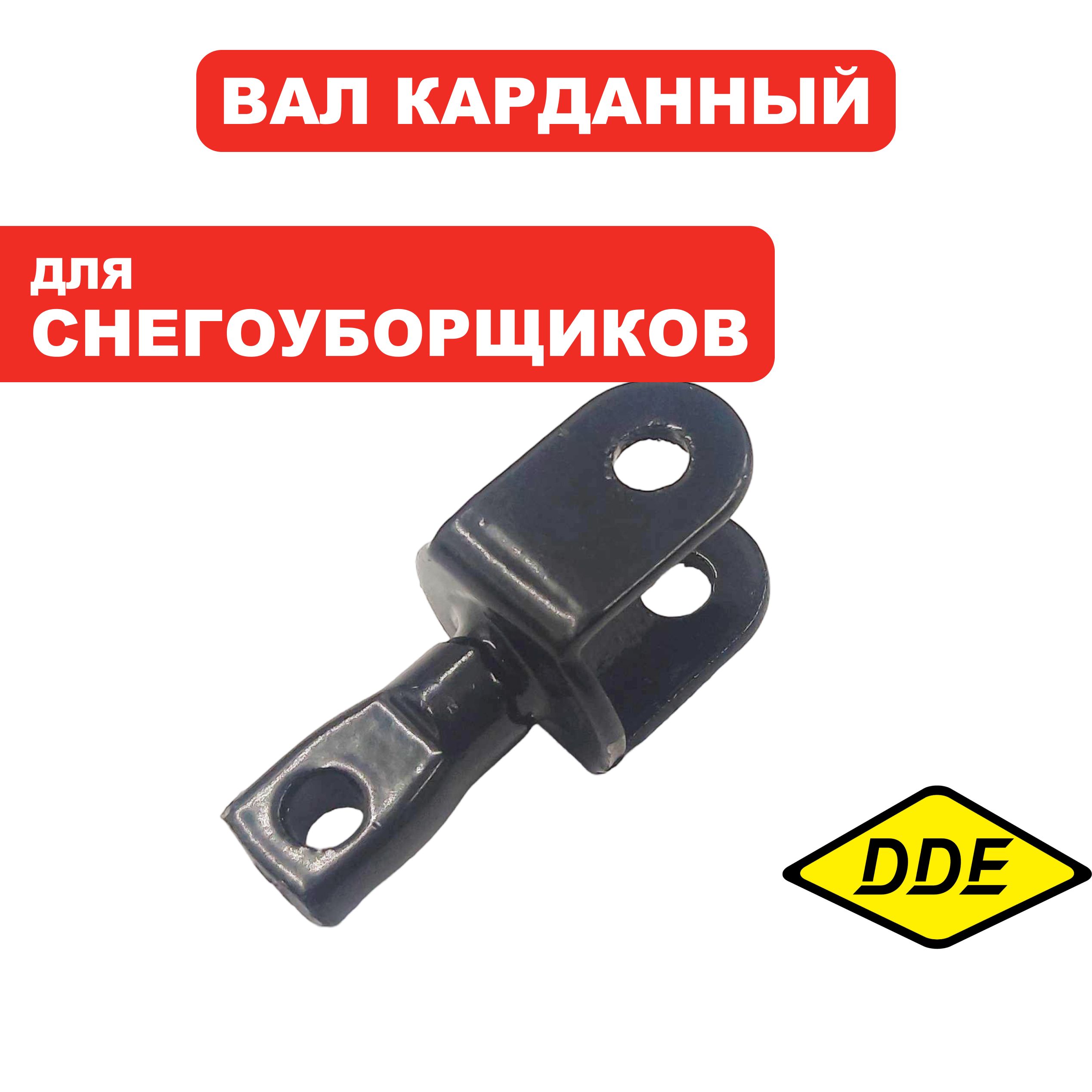 Кардан DDE STE180 (шарнир) (919-914-62), шт