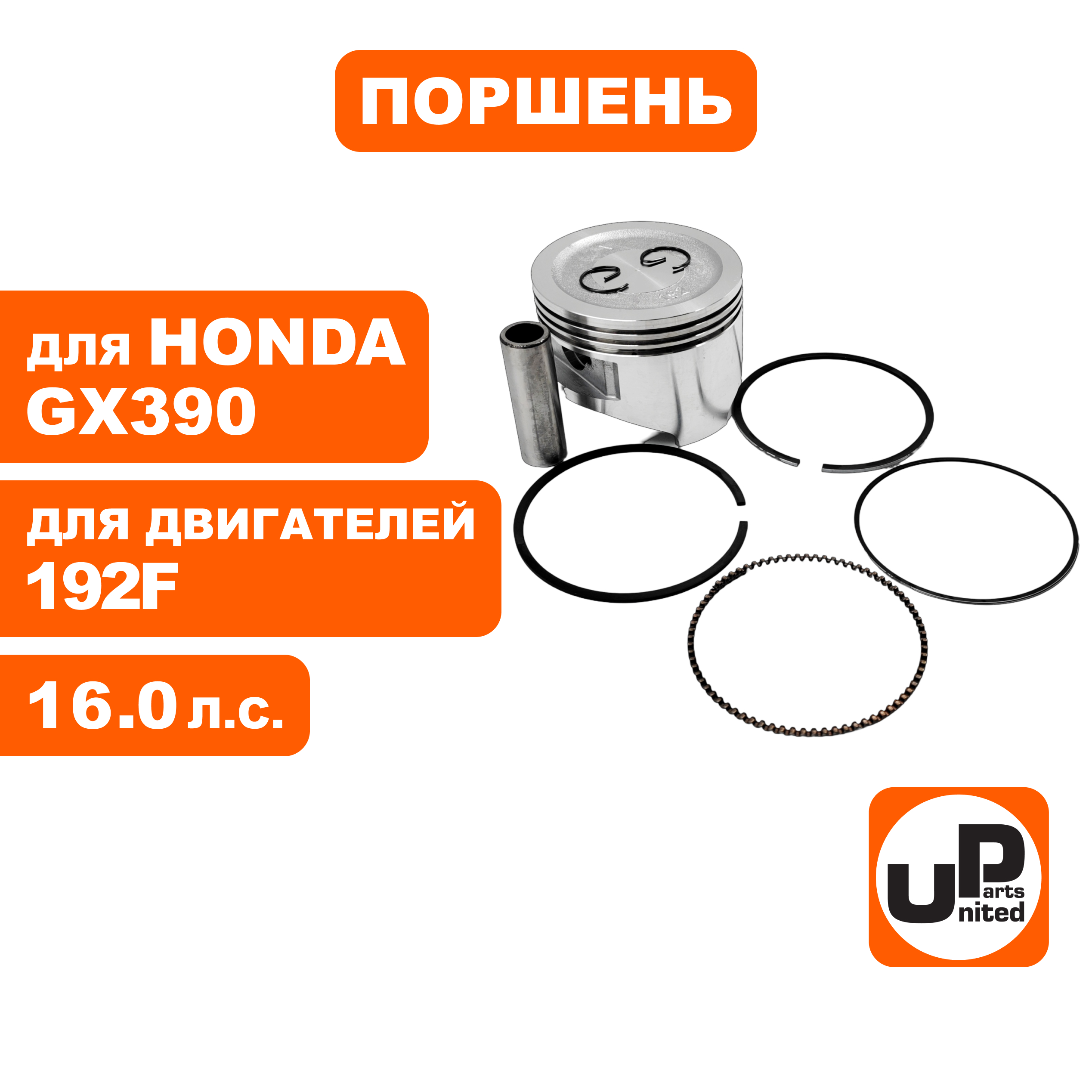 Поршень в сборе UNITED PARTS Ø92мм 192F (кольцо 2,0мм), шт